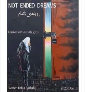 داستان رویا های ناتمام کانکور بدون دختران در افغانستان نویسنده: روئینا بخشی فصل اول   روز ابری بود و ریحان در حالی که از پنجره به پرنده‌های نشسته در درخت نگاه داشت، در مورد رویاها و آرزوهایش فکر می‌کرد. او هیچ نمی‌دانستکه همه‌ی آنها را بدست خواهد آورد یا نه؟   مادر: _ ریحان بیا، صبحانه حاضر است. _ درست است مادرجان، چنددقیقه بعد میایم. ریحان می‌خواست بیشتر پرنده‌ها را تماشا کند. جیک جیک پرنده‌ها، پریدن از یک شاخه به شاخه‌ای دیگر و تمنا برای پیدا کردن جفت او را مسحور کرده بود. مادرش پی‌هم صدا میزد و ریحان بازی‌گوشانه صدا را نادیده می‌گرفت، اما در نهایت مجبور شد از پرنده ها دل بکند و به سفره صبحانه بپیوندد. در خاموشی صبحانه را میل می‌کرد و مادر از حالات صورتش می‌فهمید که چیزی او را نا آرام کرده است. پس از صبحانه با همان خاموشی به تمیز کاری خانه پرداخت. ظروف صبحانه را شست، به شیشه‌ها دستی کشید و خانه را منظم کرد.   مادرش گفت: "ریحان امروز صبح تو را چی شده دخترم؟" ریحان ادامه داد: "نمی‌دانم چرا دلتنگ و ناراحت هستم، امروز حس بدی دارم." رحمت با کوله پشتی پر از کتاب و قلم با شیطنت و شادمانی به سمت او میامد و در نگاه‌های خیره او جست و خیز می‌زد. وقتی نزدیکش شد، با قلمی به زانویش زد و گفت: -چه چرت میزنی؟ بیا کمی با من ریاضی کار کن فردا امتحان دارم. نگاه‌های خیره‌اش از جای نامعلوم کنده شد و به برادر کوچکش نگریست. برادر در چشمش شاد و خوشبخت بود. -ای شوخک، ازبس می‌خوری این همه فربه شدی، ولی سوالات‌ات را حل نمی‌توانی فقط از چشمان‌ات شیطنت می‌بارد و دوست داری همیشه مرا از خیالاتم برهانی هه؟ لبخند زد و  او را در درس‌هایش کمک کرد. پس از حل چند معادله مشکل، ریحان به اتاق خود رفت و کتاب‌های مکتب خود را باز کرد. به کتابچه‌های با سلیقه، نوشته‌های منظم که عنوان‌ها با خط درشت سرخ‌رنگ و بقیه با خط آبی بودند، به گل‌های کنار دفترچه و به کتاب‌ها در الماری آبی رنگ عاشقانهنگاه می‌کرد. الماری بلندی سه طبقه‌یی داشت و لوازم خود را در آن گذاشته بود. یک بخش آن مربوط کتاب های‌ بود که با عشق می‌خواند او سال آخر مکتب را به خاطر آورد زمانی‌که با صنفی‌های‌اش یکجا با شوق و علاقه می‌رفتند. رنگ زرد و سفید دیوار‌های اتاق او را به یاد صنف درسی می‌انداخت. اتاق او با تخت خواب، چوکی، میز، الماری و قالین سرخ وطنی که با ذوق خود خریده بود تزئین شده بود. آنجا را خیلی دوست داشت چون یگانه پناهگاهی‌ آرام‌بخش لحظه‌های دلتنگی او بود. هر زمانی که نیاز به تنهایی می‌کرد، ترجیح می‌داد آنجا پناه ببرد چون می‌توانست به تماشای منظره‌ی بیرون از اتاق بنشیند. تقریبا دوسال است مکتب نرفته است چون‌طالبان اجازه تعلیم و تحصیل را برای‌ دختران نمی‌دادند، حتی فکرکردن به آن قلب مهربان او را به درد می‌کشید. ریحان رویاهای زیبای برای تمام‌کردن تحصیل خود در کشور داشت تا بتواند مصدر خدمت برای خانواده و مردم باشد. برای آرزوهایش اشک‌های مروارید می‌ریخت که دروازه تک، تک شد. قد مادر در چوکات در نمایان شد وبه محض بازکردن دروازده مادر درجا خشکش زد، ابروهایش در هم خمیده با شتاب و حیرت به دختراش نگاه می‌کرد. -دخترعزیزم گریه می‌کنی؟ ریحان اشک‌های‌اش را پاک می‌کرد. -مادرجان، به آرزوهای بعد از فراغت مکتب فکر می‌کردم. چگونه شخصیت‌ام را می‌ساختم و به اهداف‌ خود می‌رسیدم؟"  -مادر به فدای چشمان عسلی و بادامی‌ات. حلقه‌های افتیده موهای طلایی ریحان را که با اشک نمگین شده بود را پشت گوش ریحان کرد، برای دختر دلبنداش ناز و صدقه رفت و در آغوش گرم خودش جا داد. -حیف آن گونه‌های لاله‌ای ات که با آتش غم بسوزانیدش. صورت ماه‌گونه‌اش را بوسیده نوازش کرد و بعداز مکثی کوتاه ادامه داد. -تشویش نکن دخترم، همه این‌ مشکلات حل می‌شود. بخیر دوباره مکتب می‌روی و تحصیل می‌کنی." -امیدوارم چنین شود. ریحان از احساسات پاک و نیک مادراش جان می‌گرفت و او را مبارز حقیقی در زندگی خود می‌دانست. آغوش مادر برایش امن‌ترین مکان از هر وحشتی بود. بودن کنار مادر و مهربانی‌های او قوت‌بخش قلب ریحان بود. روز پردرد با خاطرات و آرمان‌های که از دست رفته را تجربه کرد. هنگامیکه طالبان حکومت را بدست گرفتند اوضاع کشور از لحاظ اقتصادی، اجتماعی، سیاسی، فرهنگی و دیگر بخش‌ها روبه انحطاط شد، حالت نابسامانی بوجود آمد و مردم در حالت آشفتگی و سردرگمی روزگار خویش مشغول بودند. انسان‌ها دایماً دنبال کسانی هستند که لحظات خوب و بد زندگی کنارشان تحمل‌پذیر ‌باشد و خوشی‌ و غم را تقسیم کنند. ریحان وقتی به مرسل می‌اندیشید لبخند بر لب داشت. او قند و قندول دل ریحان بود شوخی‌ها و خنده‌های او نشاط‌آور لحظات دلتنگی ریحان بود.مرسل را فیثاغورث ریاضی صنف صدا می‌زدند همه می‌گفتند: "منتظر فورمول‌های جدیدات هستیم فیثاغورث جان." یگانه شخصی که راه‌گشاه مشکلات و وسوسه‌های ریحان بود رعنای قدبلنداش بود از باهوشی و ذکاوت او ریحان متحیر می‌شد و لای هر نظریه او رازی نهفته بود. انیس لحظات بی تاب ریحان هدیه مهربان بود بیشتر می‌شنید و کمتر حرف میزد. توجه به صحبت‌های دوستان می‌کرد و علاقه به درس‌های‌اش داشت. هر چهارشان باهم رابطه عمیق و نزدیک داشتند و خاطرات بی‌شماری از دوران مکتب با استادان، صنفی‌ها و امتحانات ثبت کرده بودند. فوتبال و قدم زدن سرگرمی‌های اوقات فراغت شان بودند. در امتحانات با دوستانش یکجا درس می‌خواند، نتایج امتحانات شان خوب بود و به خوشی تمام آن را با فامیل‌ شان شریک می‌ساختند تا حمایت بیشتر خانواده را جلب کنند. محبت و عشق توصیف‌ناپذیری میان هریک نسبت به دیگری رخنه کرده بود.   هر چهار دختر اهداف و رویاهای زیبایی داشتند و تمام مضامین صنف یازده را با شور و شوق می‌خواندند تا آماده امتحان کانکور شوند. برای فراغت از مکتب و ادامه تحصیل یکجا برنامه ریزی می‌کردند. بعد از امتحان کانکور خواستار راه‌یابی در دانشگاه کابل و رشته‌های دلخواه خود بودند.ریحان دختر قدرتمند و شجاعی بود، همیشه کارهای خود را مدیریت می‌کرد، او یکی از بهترین، لایق‌ترین و هوشیارترین شاگردان صنف بود. همه استادان او را دوست داشتند با مهربانی و چهره دلپذیراش دلبر همه شان بود.  با دوستان‌اش بامهر رفتار می‌کرد ویاور سختی‌های‌ شان بود. هدیه‌بخش تبسم‌های نمکی برای خواهران و برادران خوردتر از خود بود. مایل بود کارهای مربوطه‌ای خویش را خوداش انجام دهد. در کارهای خانه با مادراش همکاری می‌کرد. می‌خواست فرد مفید و موثر در خانواده و جامعه باشد.