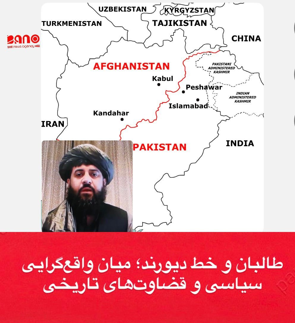 طالبان و خط دیورند؛ میان واقع‌گرایی سیاسی و قضاوت‌های تاریخی شهروند نوشت در روزهای اخیر، بحث درباره گنجاندن نام «خط دیورند» در توافق دوحه میان طالبان و پاکستان بار دیگر موضوع حساس مرز میان دو کشور را در کانون توجه قرار داده است؛ مرزی که بیش از یک قرن است سایه‌اش بر سیاست افغانستان گسترده مانده است. خط دیورند در سال ۱۸۹۳ میلادی میان امیر عبدالرحمان‌خان و حکومت بریتانیا تعیین شد. هدف از آن، جداسازی قلمرو افغانستان از هند بریتانیایی بود، اما پس از تشکیل پاکستان در سال ۱۹۴۷، کابل هیچ‌گاه آن را به عنوان مرز رسمی نپذیرفت. افغانستان تنها کشوری بود که عضویت پاکستان در سازمان ملل را با قید «حل مسئله دیورند» پذیرفت و از آن زمان تاکنون، هیچ دولت افغانستانی، از ظاهرشاه تا اشرف غنی، سندی مبنی بر به رسمیت شناختن آن امضا نکرده است. با این حال، رهبران و احزاب سیاسی افغانستان همواره در نوعی دوگانگی گرفتار بوده‌اند؛ در سخن از احترام به مرزهای بین‌المللی گفته‌اند، اما در عمل از ترس واکنش‌های قومی و سیاسی، از به رسمیت شناختن دیورند خودداری کرده‌اند. همین تناقض، سبب شده که مسئله دیورند نه‌تنها یک موضوع جغرافیایی، بلکه به معیاری برای سنجش «ملی‌گرایی» و «مقاومت» در برابر پاکستان تبدیل شود. طالبان که از پشتون‌های دو سوی دیورند برخاسته‌اند، در گذشته مخالف سرسخت به رسمیت شناختن این مرز بودند. اما حالا در جایگاه حاکمان افغانستان، با واقعیت تلخ نیاز به تعامل با پاکستان روبه‌رو شده‌اند. بسیاری از ناظران می‌گویند اگر طالبان در توافق اخیر به‌گونه‌ای ضمنی این مرز را پذیرفته باشند، نشانه‌ای از واقع‌گرایی سیاسی است، نه خیانت ملی. افغانستان در شرایط فعلی نه از لحاظ نظامی و نه از نظر دیپلماتیک، توانایی ترسیم مرزهای جدید را ندارد؛ در نتیجه، تعامل و پذیرش عملی وضع موجود، شاید به سود کشور تمام شود. عبدالسلام ضعیف، سفیر پیشین طالبان در پاکستان، در واکنشی محتاطانه اما معنادار نوشت: «حاکم مسلمان باید آن‌قدر هوشیار باشد که فریب مکر و حیله دشمن را نخورد، و آن‌قدر راستگو باشد که کسی را فریب ندهد.» ناظران این سخنان را کنایه‌ای مستقیم به رهبری طالبان دانستند و معتقدند ضعیف به‌طور غیرمستقیم از توافق احتمالی با پاکستان انتقاد کرده است. از سوی دیگر، دکتر عبدالعلی محمدی، مشاور پیشین اشرف غنی، در واکنش به توافق دوحه نوشته است: «دیپلماسی، دانش و هنر مذاکره برای رسیدن به هدف است؛ در غیاب این دو عنصر، تنها چیزی که از گفت‌وگو باقی می‌ماند، شکست شیرینی است که تلخی‌اش کام نسل‌های بعدی را می‌سوزاند.» او توافق دوحه را تکرار «معاهدات ننگین» در تاریخ افغانستان دانسته و آن را با گندمک مقایسه کرده است. در برابر این انتقادها، برخی تحلیل‌گران می‌گویند اگر طالبان واقعاً در این مرحله مرز دیورند را پذیرفته باشند، باید آن را نشانه‌ای از بلوغ سیاسی دانست؛ زیرا افغانستان دهه‌هاست بهای سنگینی برای شعارهای غیرعملی و احساسات تاریخی پرداخته است. زور اندک و قهر فراوان دیگر سودی ندارد و حتی همه مردم افغانستان نیز در وضعیت کنونی توان تغییر جغرافیای سیاسی کشور را ندارند. در نهایت، مسئله دیورند چیزی فراتر از یک مرز است؛ آزمونی میان احساسات ملی و واقع‌گرایی سیاسی. طالبان امروز در همان نقطه‌ای ایستاده‌اند که پیش‌تر شاهان، رؤسای جمهور و رهبران سیاسی افغانستان ایستاده بودند: میان مرزی که تاریخ ترسیم کرده و مردمی که هنوز آن را نپذیرفته‌اند.