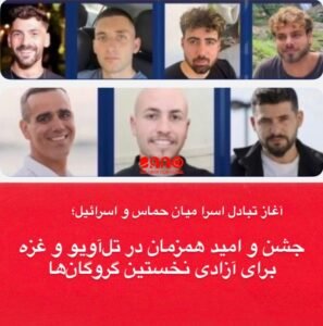 خبرگزاری بانو: با آغاز روند تبادل اسرا میان حماس و اسرائیل، صبح دوشنبه (۲۰ میزان / ۱۲ اکتبر) نخستین گروه از گروگان‌های اسرائیلی از نوار غزه آزاد شدند. کمیته بین‌المللی صلیب سرخ با تأیید این خبر اعلام کرده است که هفت گروگان اسرائیلی تحویل نمایندگان این نهاد شده‌اند و آزادی بقیه نیز در ساعات آینده انجام خواهد شد. در همین حال، رسانه‌های اسرائیلی گزارش داده‌اند که خیابان‌های تل‌آویو شاهد صحنه‌های شادی و همبستگی مردم است. شهروندان با در دست داشتن تصاویر گروگان‌ها در «میدان گروگان‌ها» گردهم آمده‌اند تا بازگشت آنان را جشن بگیرند. به گزارش رویترز، در سوی دیگر، ۱٬۹۶۶ زندانی فلسطینی برای آزادی آماده شده‌اند و اتوبوس‌های حامل آنان در مسیر مبادله قرار دارند. منابع می‌گویند روند آزادی زندانیان در دو نوبت، بین ساعت ۸ تا ۱۰ صبح، انجام خواهد شد. در نوار غزه نیز نیروهای گردان‌های القسام، شاخه نظامی حماس، در شهر خان‌یونس مستقر شده‌اند تا روند تحویل گروگان‌ها را اجرا کنند. گزارش‌ها حاکی از آن است که دونالد ترامپ، رئیس‌جمهور آمریکا، در مسیر سفر به اسرائیل است و گفته می‌شود آزادی گروگان‌ها را به‌صورت زنده در جریان پرواز دنبال کرده است. تحلیل‌گران می‌گویند این مبادله می‌تواند نخستین گام مؤثر در مسیر کاهش تنش‌ها و گشودن راهی برای مذاکرات صلح در غزه باشد؛ هرچند چالش‌های سیاسی و نظامی در منطقه همچنان پابرجاست.