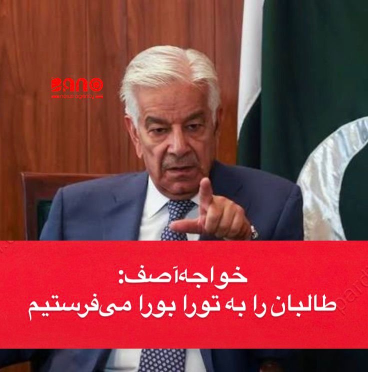 خبرگزاری بانو: پس از ناکامی گفتگوهای طالبان و پاکستان در استانبول، خواجه محمد آصف، وزیر دفاع پاکستان در اظهارات کم‌سابقه گفته که طالبان را به تورا بورا خواهند فرستاد. وزیر دفاع پاکستان در یادداشتی در شبکه اجتماعی اکس نوشت که گفتگوهای قطر و ترکیه، با التماس طالبان و درخواست کشورهای برادر انجام شد و اسلام‌آباد قصد داشت با ورود به این گفتگوها، فرصتی برای صلح ایجاد کند؛ اما اظهارات زهرآگین برخی مقامات طالبان به‌وضوح نشان‌دهنده ذهنیت فریبکارانه و متشتت این گروه است. در بخشی از یادداشت خود نوشت: «اگر طالبان مایل باشند، تکرار صحنه‌های فرار‌شان در تورا بورا — در حالی که با خفت و شرمساری فرار می‌کردند — قطعاً صحنه‌ای خواهد بود که مردم منطقه از تماشای آن بهره‌مند شوند.» خواجه‌آصف، حاکمیت طالبان بر افغانستان را غصبی خوانده و گفته که این گروه برای تداوم و حفظ حکمرانی غصب‌شده‌اش در حال کوبیدن بر طبل جنگ‌اند. وزیر دفاع پاکستان همچنین در مورد روایت «افغانستان گورستان امپراتوری‌ها»، گفته که پاکستان قطعاً ادعای امپراتوری بودن ندارد، اما افغانستان بی‌گمان گورستانی است بی‌گمان برای مردمش. او افزوده که افغانستان هرگز گورستان امپراتوری‌ها نبوده، اما قطعاً همواره عرصه بازی امپراتوری‌ها بوده‌است. وزیر دفاع پاکستان در پایان این یادداشت گفته که پس از این هر حمله تروریستی یا هر انفجار انتحاری در داخل پاکستان را از آدرس طالبان می‌بینند و «طعم تلخ» آن را خواهند چشاند. وزیر دفاع پاکستان درحالی با این عصبانیت علیه طالبان نوشته و این گروه را هشدار داده، که اسلام‌آباد در حاکمیت دوباره آنان بر افغانستان نقش اساسی داشته است. بارها مقامات پاکستانی اذعان کرده‌اند که طالبان دست‌پرورده آن‌ها است.