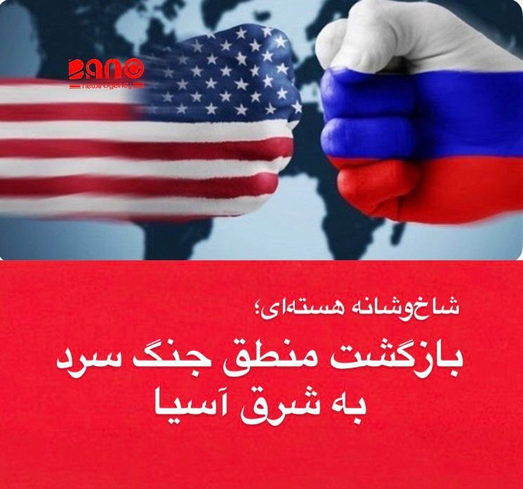 خبرگزاری بانو: در حالی‌که جهان هنوز از پیامدهای بحران‌های سیاسی و اقتصادی رهایی نیافته است، تحولات تازه در عرصهٔ تسلیحات هسته‌ای نشانه‌ای از آغاز رقابت جدید میان قدرت‌های بزرگ است. فرمان دونالد ترامپ برای ازسرگیری آزمایش‌های هسته‌ای آمریکا، درست در آستانهٔ دیدارش با شی جین‌پینگ در کره جنوبی، بار دیگر تنش میان واشنگتن و شرق آسیا را به سطحی تازه رسانده است. ترامپ روز پنجشنبه اعلام کرد که به پنتاگون دستور داده است آزمایش‌های هسته‌ای را «بر مبنای برابر» با سایر قدرت‌ها از سر گیرد. این تصمیم در شرایطی گرفته می‌شود که یک روز پیش از آن، ولادیمیر پوتین از آزمایش موفق اژدر هسته‌ای «پوسایدون» خبر داده بود؛ سلاحی که روسیه آن را قادر به ایجاد امواج رادیواکتیو و تخریب سواحل دشمن می‌داند. هم‌زمانی این دو اقدام، از نگاه ناظران بین‌المللی، بیانگر تشدید رقابت تسلیحاتی و بازگشت فضای جنگ سرد است. تحلیل‌گران معتقدند که ترامپ با طرح دوبارهٔ مسئلهٔ آزمایش‌های هسته‌ای، قصد دارد در مذاکرات پیش‌رو با چین دست بالا را به‌دست گیرد و پکن را وادار کند دربارهٔ گسترش زرادخانه هسته‌ای خود شفاف‌تر عمل کند. در سال‌های اخیر، چین در صحرای گوبی صدها سیلوی جدید برای موشک‌های بالستیک ساخته و واشنگتن را نسبت به رشد سریع توان بازدارندگی‌اش نگران کرده است. تصمیم ترامپ در واقع پیام هشدارآمیزی به پکن است مبنی بر این‌که اگر محدودیت‌های کنونی را نپذیرد، آمریکا نیز به رقابت تمام‌عیار بازخواهد گشت. در این میان، روسیه با نمایش فناوری‌های تازهٔ هسته‌ای خود، نقش محرک را ایفا می‌کند. مسکو با اعلام آزمایش «پوسایدون» نه تنها قدرت نظامی خود را به رخ می‌کشد، بلکه می‌کوشد فضای بی‌اعتمادی میان واشنگتن و پکن را نیز عمیق‌تر سازد. چنین رفتاری می‌تواند ساختار شکنندهٔ امنیت بین‌المللی را با تهدیدی تازه روبه‌رو کند. پیامدهای این وضعیت بیش از همه در شرق آسیا احساس خواهد شد. کشورهای منطقه، از ژاپن و کره جنوبی گرفته تا ویتنام و اندونیزیا، اکنون در برابر این پرسش قرار گرفته‌اند که آیا باید به سمت بازدارندگی مستقل حرکت کنند یا همچنان به چتر امنیتی آمریکا تکیه نمایند. هم‌زمان، کره شمالی نیز ممکن است از این فضای جدید برای توجیه آزمایش‌های تازهٔ خود بهره ببرد؛ امری که می‌تواند معادلات امنیتی منطقه را پیچیده‌تر از گذشته کند. بازگشت آزمایش‌های هسته‌ای به دستورکار رسمی واشنگتن، در عمل پیمان جامع منع آزمایش‌های هسته‌ای (CTBT) را بی‌اثر می‌سازد و نشانه‌ای از فروپاشی نظم هسته‌ای پس از دهه ۱۹۹۰ است. این تحولات یادآور دوره‌ای است که رقابت میان قدرت‌ها نه فقط برای حفظ توازن، بلکه برای نمایش برتری روانی و سیاسی انجام می‌شد. فرمان ترامپ و نمایش قدرت پوتین، در ظاهر دو اقدام جداگانه‌اند، اما در واقع بخشی از یک الگوی بزرگ‌ترند؛ الگویی که بازگشت تدریجی به منطق جنگ سرد سه‌جانبه میان آمریکا، روسیه و چین را نشان می‌دهد. جهانی که روزی تصور می‌کرد از سایهٔ جنگ سرد عبور کرده، اکنون بار دیگر در آستانهٔ رقابت‌های هسته‌ای ایستاده است.