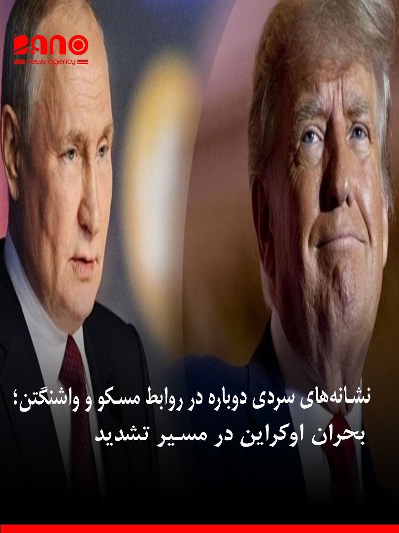 خبرگزاری بانو: در حالی‌که جنگ اوکراین همچنان بی‌وقفه ادامه دارد، کرملین اعلام کرده است که دیدار تازه‌ای میان ولادیمیر پوتین و دونالد ترامپ، رئیس‌جمهور ایالات متحده، در حال حاضر «ضروری» دانسته نمی‌شود. دیمیتری پسکوف، سخنگوی کرملین، روز یک‌شنبه (۲ نوامبر / ۱۱ عقرب) به خبرگزاری دولتی تاس گفت که برگزاری چنین دیداری از نظر فنی ممکن است، اما تمرکز کنونی بر «کار دقیق و جدی» برای حل بحران اوکراین است. این اظهارات در حالی مطرح می‌شود که هفته‌های گذشته گمانه‌زنی‌هایی درباره احتمال دیدار دوباره‌ی پوتین و ترامپ در مجارستان وجود داشت، دیداری که کاخ سفید به‌طور رسمی لغو کرد. آخرین گفت‌وگوی رهبران دو کشور حدود دو ماه پیش در آلاسکا برگزار شد؛ نشستی که با امید به توقف جنگ اوکراین آغاز شد اما عملاً بدون نتیجه پایان یافت. تحلیل‌گران معتقدند که موضع اخیر کرملین نشان می‌دهد فاصله سیاسی میان دو کشور بار دیگر رو به افزایش است و احتمال تشدید تنش‌ها در جبهه اوکراین بیش از هر زمان دیگر است.