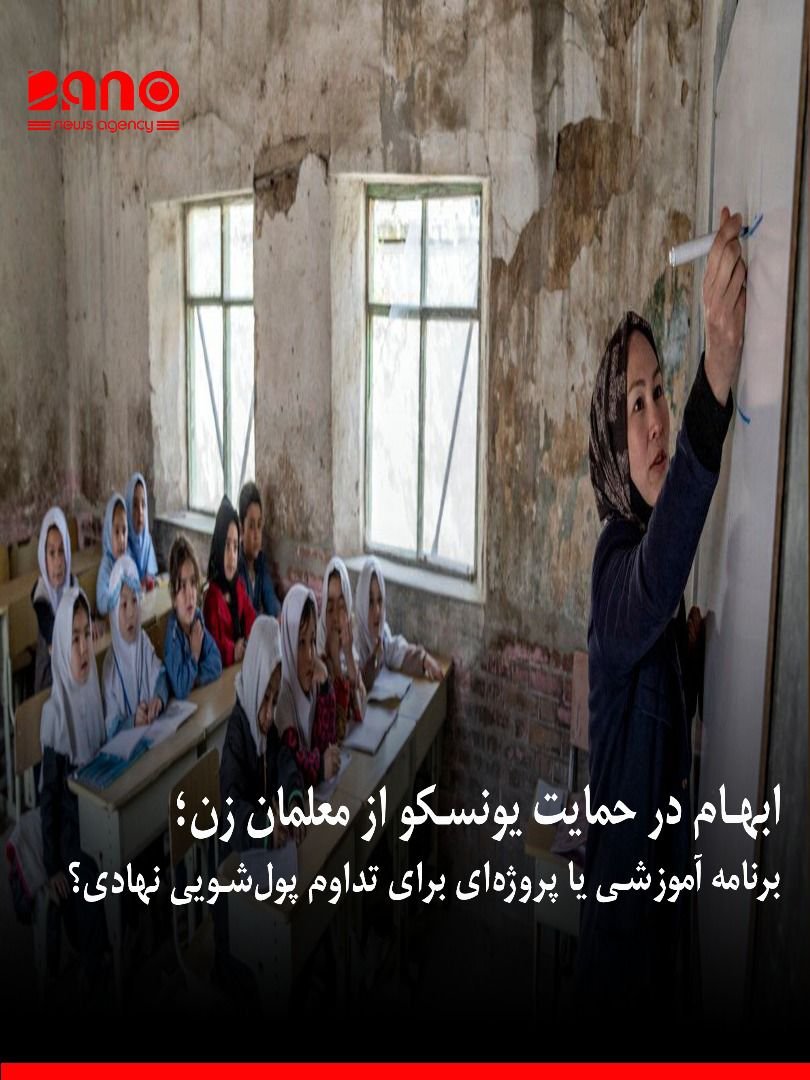 خبرگزاری بانو: در حالی‌که زنان در افغانستان همچنان از حق آموزش و کار محروم‌اند، صندوق حمایت از کودکان سازمان ملل متحد (یونیسف) اعلام کرده است که با پشتیبانی مالی اتحادیه اروپا از برنامه‌ای برای «توسعه و حمایت از معلمان زن» در کشور حمایت می‌کند. یونیسف روز یک‌شنبه (۱۱ عقرب / ۲ نوامبر) گفته است هدف این برنامه، تقویت محیط آموزشی و آموزش شیوه‌های نوین تدریس برای مربیان و مدیران مدارس است. بر اساس گزارش این نهاد، تاکنون بیش از ۱۰ هزار معلم در مراکز تربیت معلم در سراسر افغانستان آموزش دیده‌اند. با این حال، بسیاری از شهروندان و فعالان آموزشی، این نوع برنامه‌ها را در شرایط فعلی «نمایشی و بی‌اثر» می‌دانند. به باور آنان، وقتی زنان از حضور در مکاتب و دانشگاه‌ها محروم‌اند، سخن گفتن از «توانمندسازی معلمان زن» نوعی تناقض و در بهترین حالت، پروژه‌ای برای تداوم فعالیت‌های مالی و نمایشی نهادهای بین‌المللی است. یک فعال آموزشی در کابل به رسانه‌ها گفته است: «این‌گونه پروژه‌ها بیش از آن‌که به بهبود وضعیت آموزشی کمک کنند، بهانه‌ای برای مصرف بودجه‌های خارجی و ادامه‌ی پول‌شویی نهادی هستند؛ زیرا واقعیت میدانی چیز دیگری است — معلم زن در افغانستان دیگر جایی برای تدریس ندارد.» در حالی‌که یونسکو و یونیسف از «تعهد خود به آموزش و برابری جنسیتی» سخن می‌گویند، واقعیت در افغانستان این است که زنان نه در کلاس، نه پشت میز تدریس، و نه حتی در ادارات آموزشی، اجازه‌ی حضور ندارند.