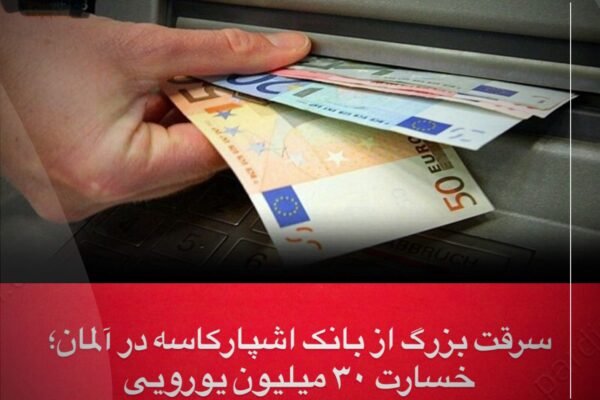 خبرگزاری بانو: پولیس آلمان از وقوع یک سرقت بزرگ در شهر گلزنکیرشن خبر داده است که در آن خزانه یکی از شعب بانک اشپارکاسه هدف قرار گرفته و صندوق‌های امانات مشتریان شکسته شده است. به گفته پولیس، برآوردهای اولیه نشان می‌دهد ارزش دارایی‌های سرقت‌شده به حدود ۳۰ میلیون یورو می‌رسد. مقام‌های امنیتی تحقیقات گسترده‌ای را برای شناسایی عاملان این سرقت آغاز کرده‌اند، اما تاکنون جزئیاتی درباره چگونگی ورود سارقان منتشر نشده است. پس از افشای این رویداد، صدها تن از مشتریان نگران در برابر ساختمان بانک تجمع کرده و خواستار دریافت معلومات در مورد وضعیت دارایی‌های خود شده‌اند. مسئولان بانک اعلام کرده‌اند که با پولیس همکاری کامل دارند و به‌زودی معلومات بیش‌تری در اختیار مشتریان قرار خواهد گرفت.