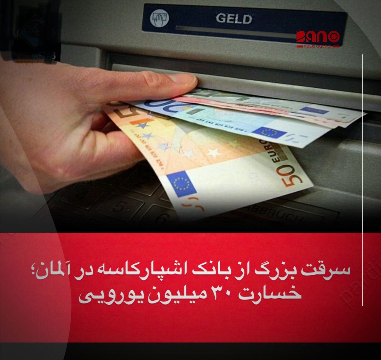 خبرگزاری بانو: پولیس آلمان از وقوع یک سرقت بزرگ در شهر گلزنکیرشن خبر داده است که در آن خزانه یکی از شعب بانک اشپارکاسه هدف قرار گرفته و صندوق‌های امانات مشتریان شکسته شده است. به گفته پولیس، برآوردهای اولیه نشان می‌دهد ارزش دارایی‌های سرقت‌شده به حدود ۳۰ میلیون یورو می‌رسد. مقام‌های امنیتی تحقیقات گسترده‌ای را برای شناسایی عاملان این سرقت آغاز کرده‌اند، اما تاکنون جزئیاتی درباره چگونگی ورود سارقان منتشر نشده است. پس از افشای این رویداد، صدها تن از مشتریان نگران در برابر ساختمان بانک تجمع کرده و خواستار دریافت معلومات در مورد وضعیت دارایی‌های خود شده‌اند. مسئولان بانک اعلام کرده‌اند که با پولیس همکاری کامل دارند و به‌زودی معلومات بیش‌تری در اختیار مشتریان قرار خواهد گرفت.