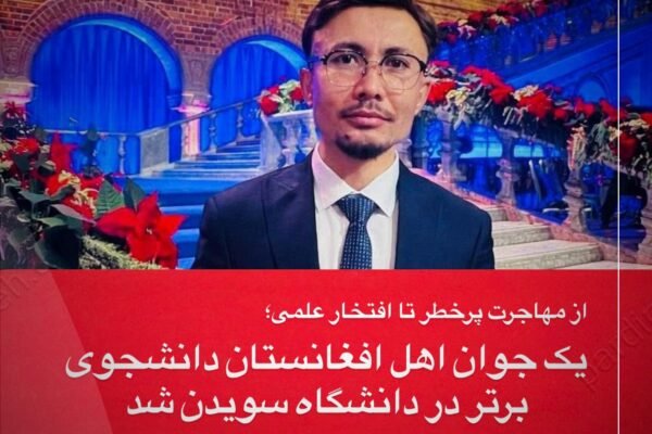 خبرگزاری بانو – «مهران»، جوان از هزارستان که حدود ده سال پیش از مسیرهای دشوار قاچاق راهی اروپا شده بود، امروز به‌عنوان یکی از دانشجویان برتر دانشگاه سلطنتی فناوری KTH سویدن شناخته می‌شود. او پس از رسیدن به سویدن، با یادگیری زبان، ادامه تحصیل و ادغام در جامعه جدید، وارد رشته مهندسی ساختمانی در دانشگاه KTH شد و بعد از ختم این دوره به‌دلیل نمرات عالی، موفق به دریافت بورسیه تحصیلی در مقطع ماستری گردید. دانشگاه KTH در تازه‌ترین رتبه‌بندی‌ها، جایگاه نخست مهندسی در سویدن و رتبه چهارم اروپا را دارد. داستان مهران، نمادی از پشتکار و توانایی جوانان افغانستان در عبور از سختی‌های مهاجرت و رسیدن به موفقیت‌های علمی جهانی است.
