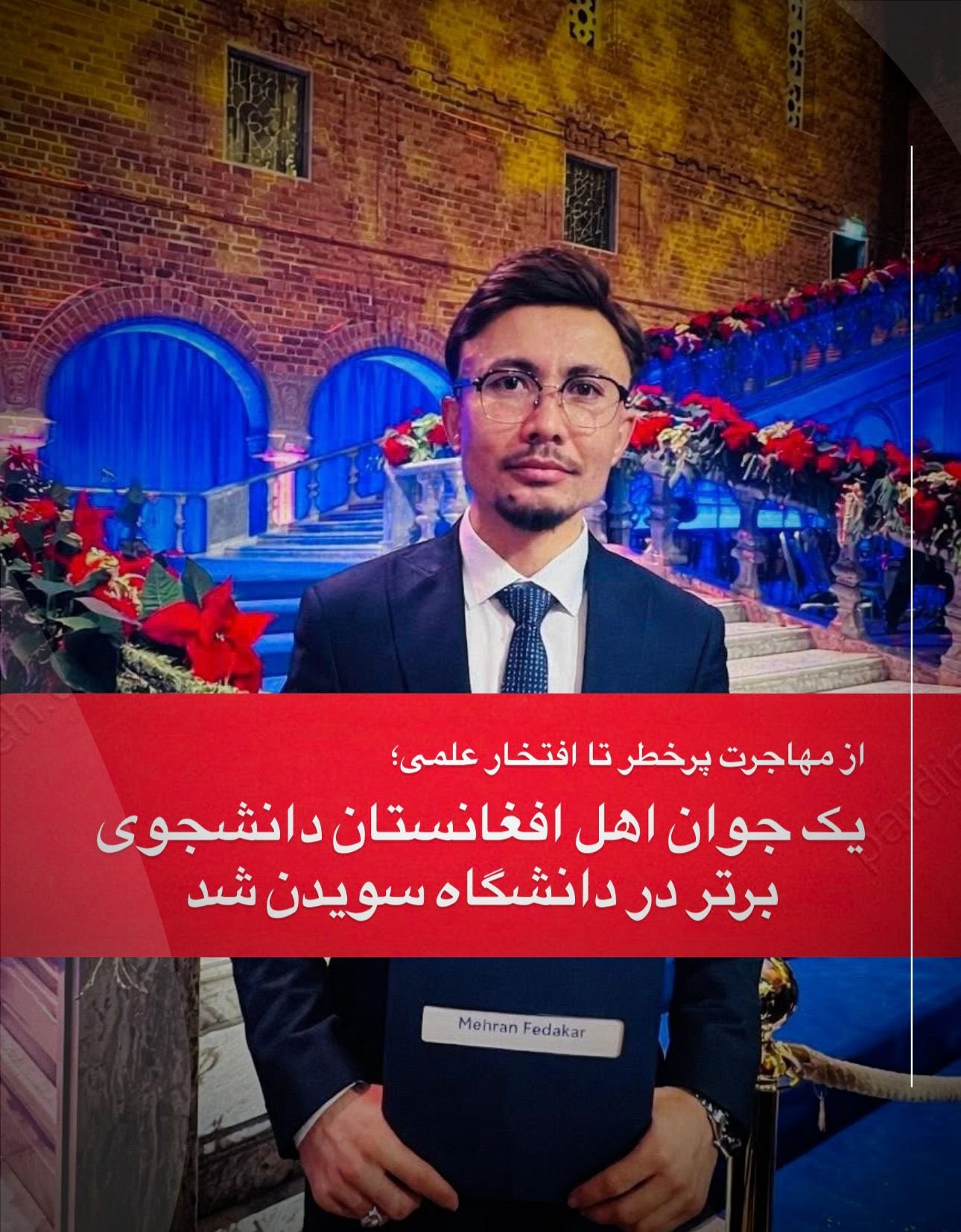 خبرگزاری بانو – «مهران»، جوان از هزارستان که حدود ده سال پیش از مسیرهای دشوار قاچاق راهی اروپا شده بود، امروز به‌عنوان یکی از دانشجویان برتر دانشگاه سلطنتی فناوری KTH سویدن شناخته می‌شود. او پس از رسیدن به سویدن، با یادگیری زبان، ادامه تحصیل و ادغام در جامعه جدید، وارد رشته مهندسی ساختمانی در دانشگاه KTH شد و بعد از ختم این دوره به‌دلیل نمرات عالی، موفق به دریافت بورسیه تحصیلی در مقطع ماستری گردید. دانشگاه KTH در تازه‌ترین رتبه‌بندی‌ها، جایگاه نخست مهندسی در سویدن و رتبه چهارم اروپا را دارد. داستان مهران، نمادی از پشتکار و توانایی جوانان افغانستان در عبور از سختی‌های مهاجرت و رسیدن به موفقیت‌های علمی جهانی است.