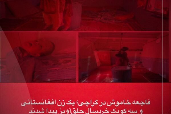 خبرگزاری بانو: منابع محلی در شهر کراچی پاکستان از کشف اجساد حلق‌آویز شده یک زن افغانستان و سه کودک خبر می‌دهند؛ رویدادی تلخ که بار دیگر وضعیت آسیب‌پذیر مهاجران افغانستان را در این کشور برجسته کرده است. به گفته این منابع، اجساد این چهار تن از یک خانه در منطقه سهراب‌گوت کراچی به‌دست آمده است. قربانیان فاطمه، زن ۳۰ ساله، و سه کودک او به نام‌های سونام ۱۰ ساله، آرزو ۳ ساله و آرمان ۲ ساله معرفی شده‌اند. پولیس کراچی اعلام کرده است که تحقیقات در زمینه چگونگی وقوع این رویداد آغاز شده، اما تا اکنون علت دقیق مرگ‌ها روشن نیست و مقام‌های امنیتی جزئیات بیش‌تری ارائه نکرده‌اند. این حادثه در حالی رخ می‌دهد که هزاران مهاجر افغانستان در پاکستان با فقر، ناامنی، فشارهای روانی، خطر اخراج اجباری و نبود دسترسی به خدمات حمایتی روبه‌رو هستند. فعالان حقوق بشر هشدار می‌دهند که تداوم این وضعیت، مهاجران افغانستان ـ به‌ویژه زنان و کودکان ـ را در معرض بحران‌های انسانی و تراژدی‌های خاموش قرار داده است.