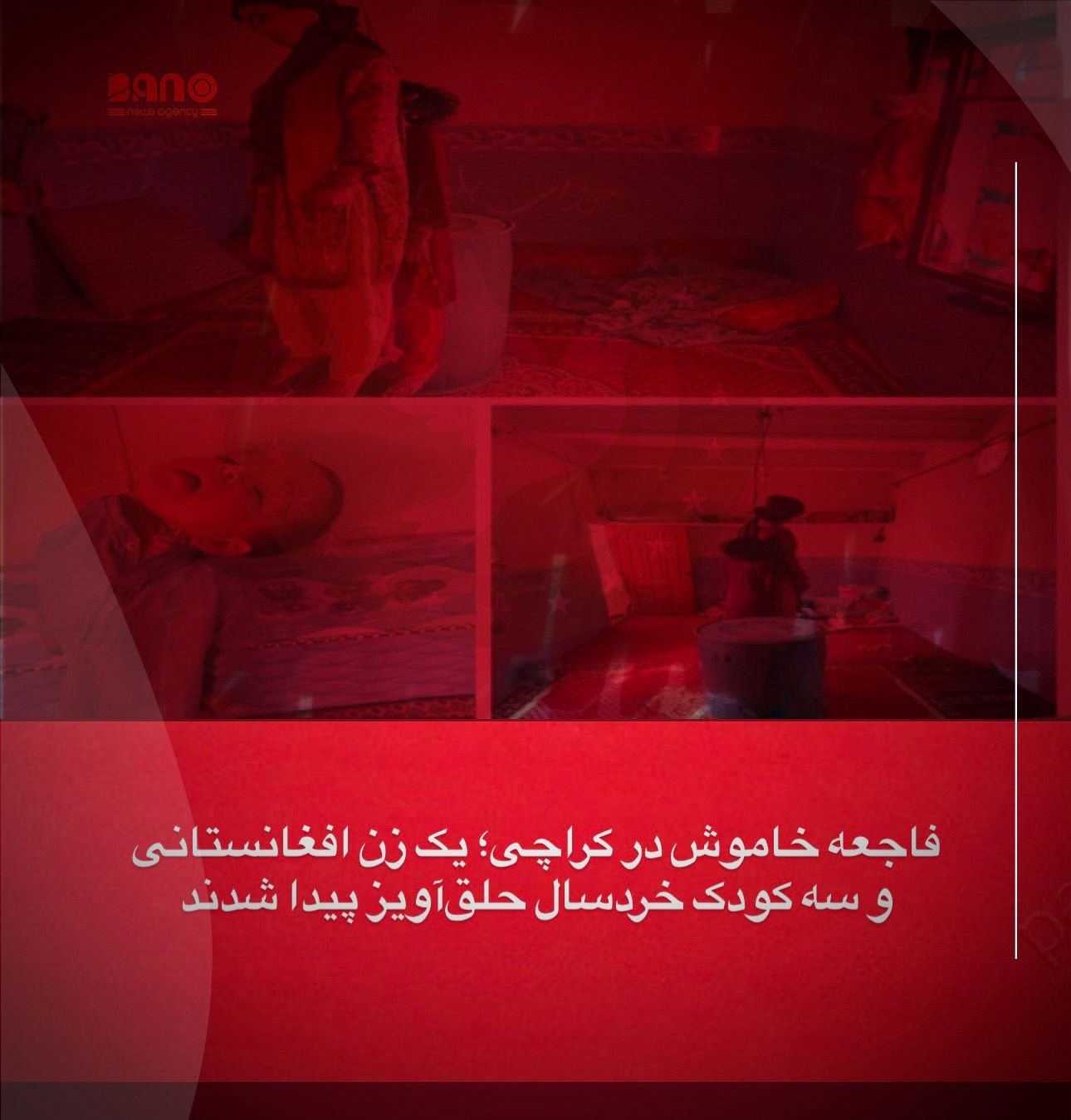 خبرگزاری بانو: منابع محلی در شهر کراچی پاکستان از کشف اجساد حلق‌آویز شده یک زن افغانستان و سه کودک خبر می‌دهند؛ رویدادی تلخ که بار دیگر وضعیت آسیب‌پذیر مهاجران افغانستان را در این کشور برجسته کرده است. به گفته این منابع، اجساد این چهار تن از یک خانه در منطقه سهراب‌گوت کراچی به‌دست آمده است. قربانیان فاطمه، زن ۳۰ ساله، و سه کودک او به نام‌های سونام ۱۰ ساله، آرزو ۳ ساله و آرمان ۲ ساله معرفی شده‌اند. پولیس کراچی اعلام کرده است که تحقیقات در زمینه چگونگی وقوع این رویداد آغاز شده، اما تا اکنون علت دقیق مرگ‌ها روشن نیست و مقام‌های امنیتی جزئیات بیش‌تری ارائه نکرده‌اند. این حادثه در حالی رخ می‌دهد که هزاران مهاجر افغانستان در پاکستان با فقر، ناامنی، فشارهای روانی، خطر اخراج اجباری و نبود دسترسی به خدمات حمایتی روبه‌رو هستند. فعالان حقوق بشر هشدار می‌دهند که تداوم این وضعیت، مهاجران افغانستان ـ به‌ویژه زنان و کودکان ـ را در معرض بحران‌های انسانی و تراژدی‌های خاموش قرار داده است.