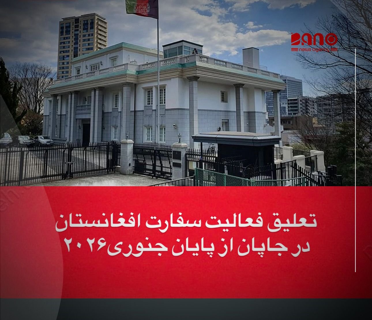 خبرگزاری بانو: سفارت افغانستان در جاپان اعلام کرده است که پس از پایان ماه جنوری سال آینده، فعالیت‌های خود را به‌گونه موقت متوقف می‌کند. بر بنیاد اعلامیه‌ای که روز جمعه، ۵ جدی، از سوی این سفارت منتشر شده، تصمیم یادشده پس از رایزنی با وزارت امور خارجه جاپان اتخاذ شده است. طبق این اعلام، از تاریخ ۳۱ جنوری ۲۰۲۶، همه فعالیت‌های سیاسی، اقتصادی، فرهنگی و خدمات قنسولی سفارت افغانستان در توکیو تا اطلاع ثانوی به حالت تعلیق در خواهد آمد. این سفارت همچنان تحت اداره سفیر و دیپلومات‌های منصوب دولت پیشین افغانستان قرار دارد و ریاست آن را شیدا محمد ابدالی بر عهده دارد. در سال‌های اخیر، تعدادی از نمایندگی‌های دیپلماتیک افغانستان در کشورهای مختلف، به‌دلیل تحولات سیاسی و فشارهای واردشده از سوی طالبان بر دولت‌های میزبان، فعالیت‌های خود را متوقف یا محدود کرده‌اند.