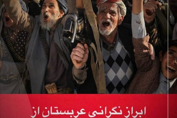 خبرگزاری بانو: عربستان سعودی اعلام کرده است که همچنان امیدوار است شورای انتقالی جنوب یمن (STC)، به‌عنوان اصلی‌ترین گروه جدایی‌طلب این کشور، به تشدید تنش‌ها پایان دهد و مسیر کاهش بحران را در پیش گیرد. وزارت امور خارجه عربستان روز پنج‌شنبه ۲۵ دسامبر (۴ دی) با صدور بیانیه‌ای، تصرف استان‌های شرقی حضرموت و المهره از سوی نیروهای شورای انتقالی جنوب را «تشدید غیرموجه تنش» خوانده و خواستار خروج فوری و منظم این نیروها از مناطق یادشده شده است. در این بیانیه تأکید شده که اولویت‌دادن به منافع عمومی می‌تواند به روند صلح در یمن کمک کند. کنترل این دو استان باعث گسترش نفوذ شورای انتقالی جنوب در جنوب یمن شده و نگرانی‌ها درباره آینده روند صلح در این کشور جنگ‌زده را افزایش داده است. شورای انتقالی جنوب که از حمایت امارات متحده عربی برخوردار است، در آغاز بخشی از ائتلاف به رهبری عربستان علیه حوثی‌ها بود، اما بعدها در تقابل با دولت رسمی یمن قرار گرفت و خواهان خودمختاری جنوب، به‌ویژه در شهر عدن شد. در همین حال، عربستان اعلام کرده است که تلاش‌ها برای مهار بحران ادامه دارد. بر بنیاد این اعلام، یک هیئت نظامی مشترک سعودی–اماراتی در ۱۲ دسامبر به عدن سفر کرده تا برای کاهش تنش‌ها و بازگرداندن نیروهای جدایی‌طلب به مواضع پیشین، گفت‌وگو و میانجی‌گری کند؛ اقدامی که به گفته ریاض هنوز جریان دارد.