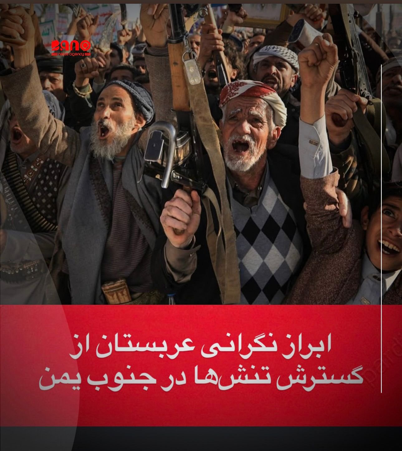 خبرگزاری بانو: عربستان سعودی اعلام کرده است که همچنان امیدوار است شورای انتقالی جنوب یمن (STC)، به‌عنوان اصلی‌ترین گروه جدایی‌طلب این کشور، به تشدید تنش‌ها پایان دهد و مسیر کاهش بحران را در پیش گیرد. وزارت امور خارجه عربستان روز پنج‌شنبه ۲۵ دسامبر (۴ دی) با صدور بیانیه‌ای، تصرف استان‌های شرقی حضرموت و المهره از سوی نیروهای شورای انتقالی جنوب را «تشدید غیرموجه تنش» خوانده و خواستار خروج فوری و منظم این نیروها از مناطق یادشده شده است. در این بیانیه تأکید شده که اولویت‌دادن به منافع عمومی می‌تواند به روند صلح در یمن کمک کند. کنترل این دو استان باعث گسترش نفوذ شورای انتقالی جنوب در جنوب یمن شده و نگرانی‌ها درباره آینده روند صلح در این کشور جنگ‌زده را افزایش داده است. شورای انتقالی جنوب که از حمایت امارات متحده عربی برخوردار است، در آغاز بخشی از ائتلاف به رهبری عربستان علیه حوثی‌ها بود، اما بعدها در تقابل با دولت رسمی یمن قرار گرفت و خواهان خودمختاری جنوب، به‌ویژه در شهر عدن شد. در همین حال، عربستان اعلام کرده است که تلاش‌ها برای مهار بحران ادامه دارد. بر بنیاد این اعلام، یک هیئت نظامی مشترک سعودی–اماراتی در ۱۲ دسامبر به عدن سفر کرده تا برای کاهش تنش‌ها و بازگرداندن نیروهای جدایی‌طلب به مواضع پیشین، گفت‌وگو و میانجی‌گری کند؛ اقدامی که به گفته ریاض هنوز جریان دارد.