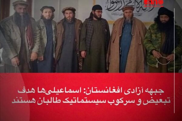 خبرگزاری بانو: جبهه آزادی افغانستان روز جمعه، ۵ جدی، از انتشار گزارش نهاد «رواداری» درباره وضعیت حقوق بشر شیعیان اسماعیلی در افغانستان استقبال کرد و آن را تأییدی بر تبعیض سازمان‌یافته طالبان علیه این اقلیت مذهبی دانست. در بیانیه این جبهه آمده است که اسماعیلی‌ها پس از تسلط طالبان از مشارکت سیاسی، اداری و اجتماعی محروم شده و آزادی دین و باور آن‌ها به‌شدت محدود شده است. به گفته جبهه آزادی افغانستان، اعمالی مانند تغییر دین اجباری، آموزش مذهبی تحمیلی بر کودکان و مجازات خانواده‌های معترض، نقض جدی حقوق بشر و قوانین بین‌المللی است. جبهه آزادی افغانستان همچنین از مصادره اموال، محرومیت از عدالت، محدودیت ازدواج و طرد اجتماعی اسماعیلی‌ها خبر داده و از سازمان ملل، شورای حقوق بشر و نهادهای بین‌المللی خواست برای حفاظت از این جامعه اقدامات فوری انجام دهند. این جبهه تأکید کرده است که «سکوت در برابر سرکوب سیستماتیک مذهبی، بی‌طرفی نیست؛ بلکه همدستی است.» گزارش نهاد رواداری نیز پیش‌تر نشان داده بود که جامعه اسماعیلی در افغانستان با محدودیت‌ها و آزارهای هدفمند مواجه شده است.