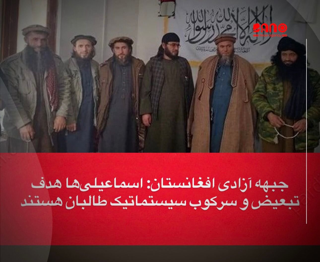 خبرگزاری بانو: جبهه آزادی افغانستان روز جمعه، ۵ جدی، از انتشار گزارش نهاد «رواداری» درباره وضعیت حقوق بشر شیعیان اسماعیلی در افغانستان استقبال کرد و آن را تأییدی بر تبعیض سازمان‌یافته طالبان علیه این اقلیت مذهبی دانست. در بیانیه این جبهه آمده است که اسماعیلی‌ها پس از تسلط طالبان از مشارکت سیاسی، اداری و اجتماعی محروم شده و آزادی دین و باور آن‌ها به‌شدت محدود شده است. به گفته جبهه آزادی افغانستان، اعمالی مانند تغییر دین اجباری، آموزش مذهبی تحمیلی بر کودکان و مجازات خانواده‌های معترض، نقض جدی حقوق بشر و قوانین بین‌المللی است. جبهه آزادی افغانستان همچنین از مصادره اموال، محرومیت از عدالت، محدودیت ازدواج و طرد اجتماعی اسماعیلی‌ها خبر داده و از سازمان ملل، شورای حقوق بشر و نهادهای بین‌المللی خواست برای حفاظت از این جامعه اقدامات فوری انجام دهند. این جبهه تأکید کرده است که «سکوت در برابر سرکوب سیستماتیک مذهبی، بی‌طرفی نیست؛ بلکه همدستی است.» گزارش نهاد رواداری نیز پیش‌تر نشان داده بود که جامعه اسماعیلی در افغانستان با محدودیت‌ها و آزارهای هدفمند مواجه شده است.