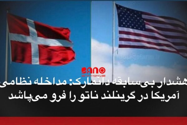 خبرگزاری بانو: مته فردریکسن، نخست‌وزیر دانمارک، روز سه‌شنبه ۷ جنوری ۲۰۲۶ با صدور هشداری کم‌سابقه اعلام کرد که هرگونه مداخله یا اقدام نظامی ایالات متحده در گرینلند می‌تواند به فروپاشی کامل اتحاد ناتو و نظام امنیتی شکل‌گرفته پس از جنگ جهانی دوم منجر شود. این اظهارات در واکنش مستقیم به مواضع اخیر دونالد ترامپ، رئیس‌جمهور آمریکا، مطرح شده است؛ مواضعی که در آن بارها تأکید کرده ایالات متحده «به‌طور کامل» به کنترل گرینلند برای امنیت ملی خود نیاز دارد و حتی گفته است ممکن است ظرف «۲۰ روز آینده» بار دیگر این موضوع را به‌طور جدی دنبال کند. در حالی‌که کپنهاگ همواره رویکردی دیپلماتیک در قبال واشینگتن داشته، سرویس اطلاعات دفاعی دانمارک اخیراً آمریکا را به‌عنوان یک «ریسک امنیتی بالقوه» در منطقه قطب شمال ارزیابی کرده و خواستار تقویت موضع نظامی این کشور در این منطقه شده است. به گفته کارشناسان امنیتی، هرچند تصرف سریع برخی نقاط راهبردی به‌صورت نظری ممکن است، اما دانمارک در ماه‌های اخیر حضور نظامی و بودجه دفاعی خود در گرینلند را به‌طور چشم‌گیری افزایش داده تا از هرگونه تغییر اجباری در وضعیت این قلمرو جلوگیری کند. هم‌زمان، واکنش‌های بین‌المللی نیز شدت گرفته است. بریتانیا، فرانسه و آلمان با صدور بیانیه‌های مشترک نادر، بر حاکمیت مردم گرینلند تأکید کرده و هرگونه اقدام یک‌جانبه را مردود دانسته‌اند. رهبران اروپایی نگران‌اند که تحرکات اخیر آمریکا در ونزوئلا، به ایجاد نوعی جسارت تازه برای اقدامات فرامرزی منجر شده باشد؛ روندی که می‌تواند حتی حاکمیت نزدیک‌ترین متحدان واشینگتن را زیر سوال ببرد. در داخل گرینلند نیز افکار عمومی به‌روشنی با سناریوی پیوستن به آمریکا مخالف است. نتایج یک نظرسنجی تازه نشان می‌دهد ۸۵ درصد شهروندان این سرزمین با الحاق به ایالات متحده مخالفت دارند؛ امری که هرگونه تلاش برای توجیه اقدام احتمالی آمریکا با ادعای «ثبات منطقه‌ای» را با چالش جدی روبه‌رو می‌کند. با وجود این تنش‌ها، دانمارک و ایالات متحده همچنان به‌طور رسمی به معاهده دفاعی ۱۹۵۱ پایبند اند؛ توافقی که به آمریکا اجازه استفاده گسترده از پایگاه‌های نظامی موجود در گرینلند، از جمله پایگاه پیتوفیک، را در چارچوب دفاع مشترک می‌دهد. با این حال، اظهارات اخیر مقام‌های دو طرف نشان می‌دهد که آینده این همکاری بیش از هر زمان دیگری در هاله‌ای از ابهام قرار گرفته است.