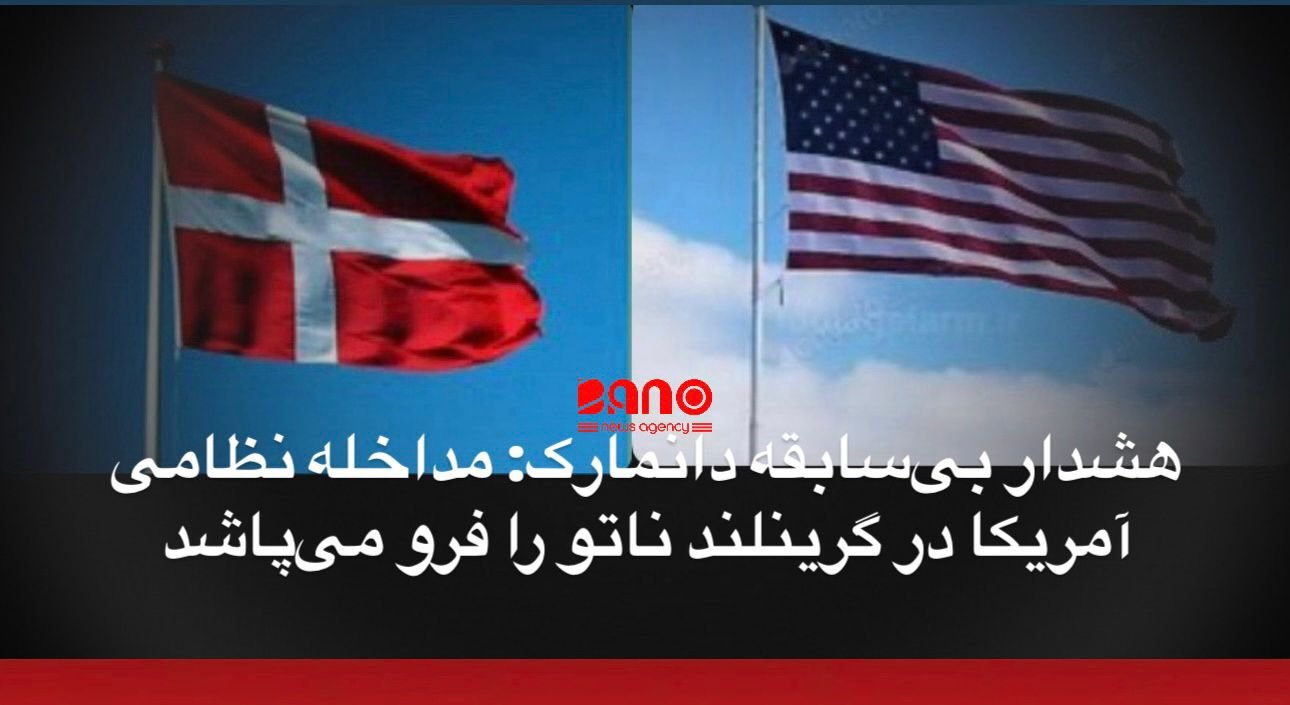 خبرگزاری بانو: مته فردریکسن، نخست‌وزیر دانمارک، روز سه‌شنبه ۷ جنوری ۲۰۲۶ با صدور هشداری کم‌سابقه اعلام کرد که هرگونه مداخله یا اقدام نظامی ایالات متحده در گرینلند می‌تواند به فروپاشی کامل اتحاد ناتو و نظام امنیتی شکل‌گرفته پس از جنگ جهانی دوم منجر شود. این اظهارات در واکنش مستقیم به مواضع اخیر دونالد ترامپ، رئیس‌جمهور آمریکا، مطرح شده است؛ مواضعی که در آن بارها تأکید کرده ایالات متحده «به‌طور کامل» به کنترل گرینلند برای امنیت ملی خود نیاز دارد و حتی گفته است ممکن است ظرف «۲۰ روز آینده» بار دیگر این موضوع را به‌طور جدی دنبال کند. در حالی‌که کپنهاگ همواره رویکردی دیپلماتیک در قبال واشینگتن داشته، سرویس اطلاعات دفاعی دانمارک اخیراً آمریکا را به‌عنوان یک «ریسک امنیتی بالقوه» در منطقه قطب شمال ارزیابی کرده و خواستار تقویت موضع نظامی این کشور در این منطقه شده است. به گفته کارشناسان امنیتی، هرچند تصرف سریع برخی نقاط راهبردی به‌صورت نظری ممکن است، اما دانمارک در ماه‌های اخیر حضور نظامی و بودجه دفاعی خود در گرینلند را به‌طور چشم‌گیری افزایش داده تا از هرگونه تغییر اجباری در وضعیت این قلمرو جلوگیری کند. هم‌زمان، واکنش‌های بین‌المللی نیز شدت گرفته است. بریتانیا، فرانسه و آلمان با صدور بیانیه‌های مشترک نادر، بر حاکمیت مردم گرینلند تأکید کرده و هرگونه اقدام یک‌جانبه را مردود دانسته‌اند. رهبران اروپایی نگران‌اند که تحرکات اخیر آمریکا در ونزوئلا، به ایجاد نوعی جسارت تازه برای اقدامات فرامرزی منجر شده باشد؛ روندی که می‌تواند حتی حاکمیت نزدیک‌ترین متحدان واشینگتن را زیر سوال ببرد. در داخل گرینلند نیز افکار عمومی به‌روشنی با سناریوی پیوستن به آمریکا مخالف است. نتایج یک نظرسنجی تازه نشان می‌دهد ۸۵ درصد شهروندان این سرزمین با الحاق به ایالات متحده مخالفت دارند؛ امری که هرگونه تلاش برای توجیه اقدام احتمالی آمریکا با ادعای «ثبات منطقه‌ای» را با چالش جدی روبه‌رو می‌کند. با وجود این تنش‌ها، دانمارک و ایالات متحده همچنان به‌طور رسمی به معاهده دفاعی ۱۹۵۱ پایبند اند؛ توافقی که به آمریکا اجازه استفاده گسترده از پایگاه‌های نظامی موجود در گرینلند، از جمله پایگاه پیتوفیک، را در چارچوب دفاع مشترک می‌دهد. با این حال، اظهارات اخیر مقام‌های دو طرف نشان می‌دهد که آینده این همکاری بیش از هر زمان دیگری در هاله‌ای از ابهام قرار گرفته است.