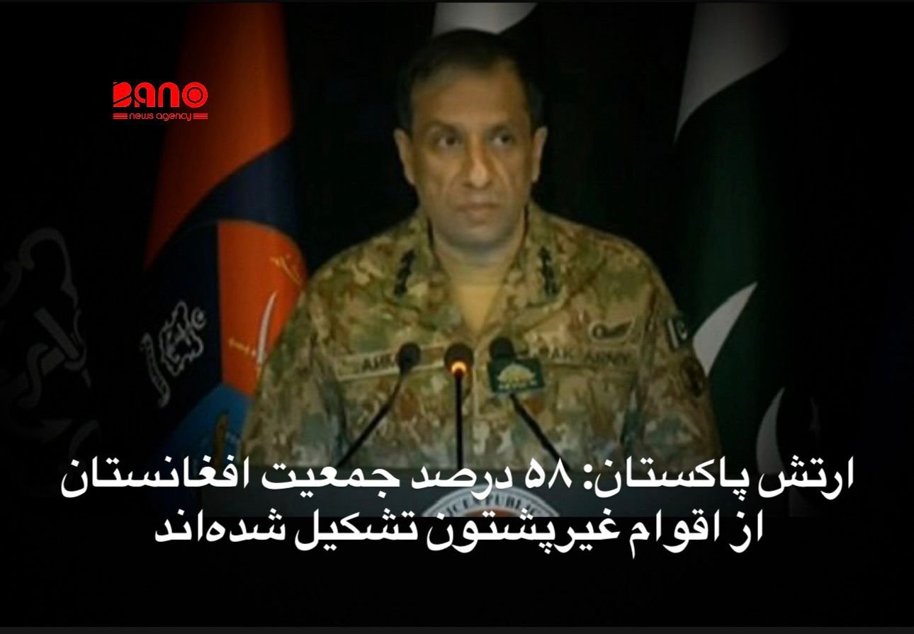 خبرگزاری بانو: سخنگوی ارتش پاکستان مدعی شده است که در سال ۲۰۲۵ افغانستان به پایگاه اصلی فعالیت‌های تروریستی در منطقه تبدیل شده و موضع اسلام‌آباد در قبال نقش افغانستان در گسترش ناامنی، در سطح جهانی مورد پذیرش قرار گرفته است. احمد شریف چودری، سخنگوی ارتش پاکستان، روز سه‌شنبه ۱۶ جدی، در یک نشست خبری گفت که تمرکز اصلی دولت و ارتش پاکستان در سال ۲۰۲۵ بر مسایل امنیتی، به‌ویژه مبارزه با تروریسم بوده و به گفته او، «جامع‌ترین و مؤثرترین اقدامات ضدتروریستی در تاریخ پاکستان» در این سال انجام شده است. او با زیر سؤال بردن ساختار حاکم در کابل، گفت آنچه اکنون در افغانستان وجود دارد، «یک حکومت کامل» نیست و طالبان خود را به‌عنوان یک «حکومت موقت» معرفی می‌کنند. سخنگوی ارتش پاکستان پا را فراتر گذاشته و افغانستان را در وضعیت کنونی «صرفاً یک تعبیر جغرافیایی» خواند؛ اظهاراتی که می‌تواند به تنش‌های بیشتر سیاسی و دیپلوماتیک میان دو کشور دامن بزند. چودری همچنین با اشاره به ترکیب جمعیتی افغانستان گفت که ۴۲ درصد جمعیت این کشور را پشتون‌ها تشکیل می‌دهند و ۵۸ درصد دیگر شامل تاجیک‌ها، ازبک‌ها، ترکمن‌ها، هزاره‌ها و سایر اقوام است؛ اظهاراتی که از نگاه ناظران، رنگ‌وبوی مداخله‌جویانه دارد. سخنگوی ارتش پاکستان با اشاره به توافق دوحه میان ایالات متحده و طالبان، تأکید کرد که بر اساس این توافق، خاک افغانستان نباید برای تهدید امنیت کشورهای دیگر مورد استفاده قرار گیرد؛ اما به گفته او، در عمل گروه‌های تروریستی و سازمان‌های ممنوعه در افغانستان حضور دارند و این کشور به مرکز برنامه‌ریزی و اجرای حملات تروریستی در منطقه تبدیل شده است. این ادعاها در حالی مطرح می‌شود که طالبان همواره اتهام پناه‌دادن به گروه‌های تروریستی، به‌ویژه تحریک طالبان پاکستان، را رد کرده‌اند و تنش‌ها میان کابل و اسلام‌آباد در ماه‌های اخیر به‌گونه بی‌سابقه‌ای افزایش یافته است.