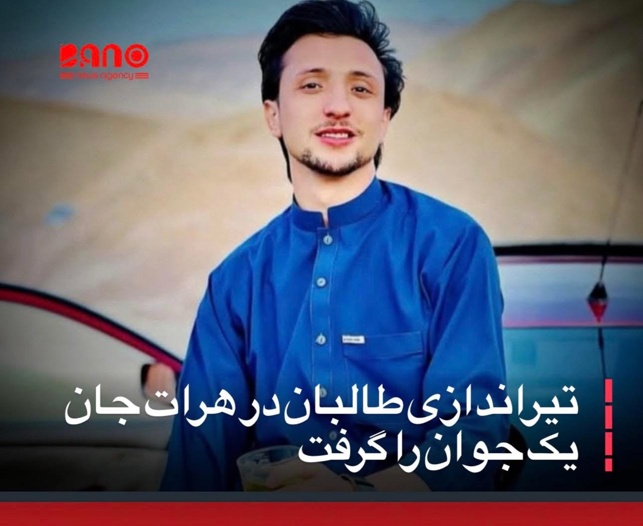 خبرگزاری بانو: منابع محلی گزارش داده‌اند که در نتیجه تیراندازی نیروهای طالبان در شهر هرات، یک جوان جان باخته و یک تن دیگر زخمی شده است. به گفته این منابع، شام پنج‌شنبه نیروهای طالبان به سوی گروهی از جوانان که در جاده موسوم به «۶۴ متره» در مرکز شهر هرات در حال اجرای حرکات نمایشی با موتر بودند، شلیک کردند. در این تیراندازی، نعمت‌الله عزیزی که از داخل موتر خود تماشاگر این نمایش‌ها بود، هدف گلوله قرار گرفت و جان باخت. یک نفر دیگر نیز در این رویداد زخمی شده است. منابع محلی می‌گویند نعمت‌الله عزیزی همان شب در حال تجلیل از تولد ۲۴ سالگی‌اش بود. به گفته نزدیکانش، او نامزد داشت و قرار بود ماه آینده مراسم عروسی‌اش برگزار شود. بر اساس اطلاعات به‌دست‌آمده، جاده ۶۴ متره در روزهای آخر هفته محل تجمع برخی جوانان برای نمایش‌های موترسواری است؛ تجمع‌هایی که همواره با برخورد و ممانعت نیروهای طالبان مواجه می‌شود. منابع تأکید می‌کنند که این‌بار طالبان برای متفرق‌کردن جوانان، به‌جای روش‌های بازدارنده غیرخشونت‌آمیز، اقدام به تیراندازی مستقیم به سوی موترها کرده‌اند. این رویداد بار دیگر نگرانی‌ها درباره برخوردهای خشن طالبان با فعالیت‌های اجتماعی جوانان و استفاده از سلاح گرم در محیط‌های شهری را افزایش داده است.