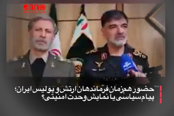 خبرگزاری بانو: در جریان یک مراسم حکومتی که روز چهارشنبه ۲۴ جدی برگزار شد، امیر حاتمی، فرمانده کل ارتش جمهوری اسلامی ایران، در کنار احمدرضا رادان، فرمانده نیروی انتظامی، دیده شد؛ حضوری که بازتاب گسترده‌ای در شبکه‌های اجتماعی به دنبال داشته است. انتشار تصاویر این حضور هم‌زمان، موجی از واکنش‌ها و تفسیرها را برانگیخته است. شماری از کاربران شبکه‌های اجتماعی این صحنه را نشانه‌ای از حمایت آشکار ارتش از جمهوری اسلامی و همراهی آن با نهادهای انتظامی در برخورد با معترضان تعبیر کرده‌اند؛ تعبیری که در فضای ملتهب کنونی ایران، برای مخالفان بار سیاسی سنگینی دارد. منتقدان می‌گویند این نمایش نمادین، می‌تواند تلاشی حساب‌شده برای القای انسجام کامل میان نهادهای نظامی و انتظامی در برابر اعتراض‌های مردمی باشد؛ آن‌هم در شرایطی که پیش‌تر گمانه‌زنی‌هایی درباره فاصله‌گرفتن ارتش از سرکوب داخلی مطرح شده بود. با این حال، مقام‌های رسمی تاکنون واکنشی به این برداشت‌ها نشان نداده‌اند و هدف دقیق از این حضور مشترک در هم تنیدگی و اتحاد نیروهای نظامی - انتظامی جمهوری اسلامی برداشت می شود.