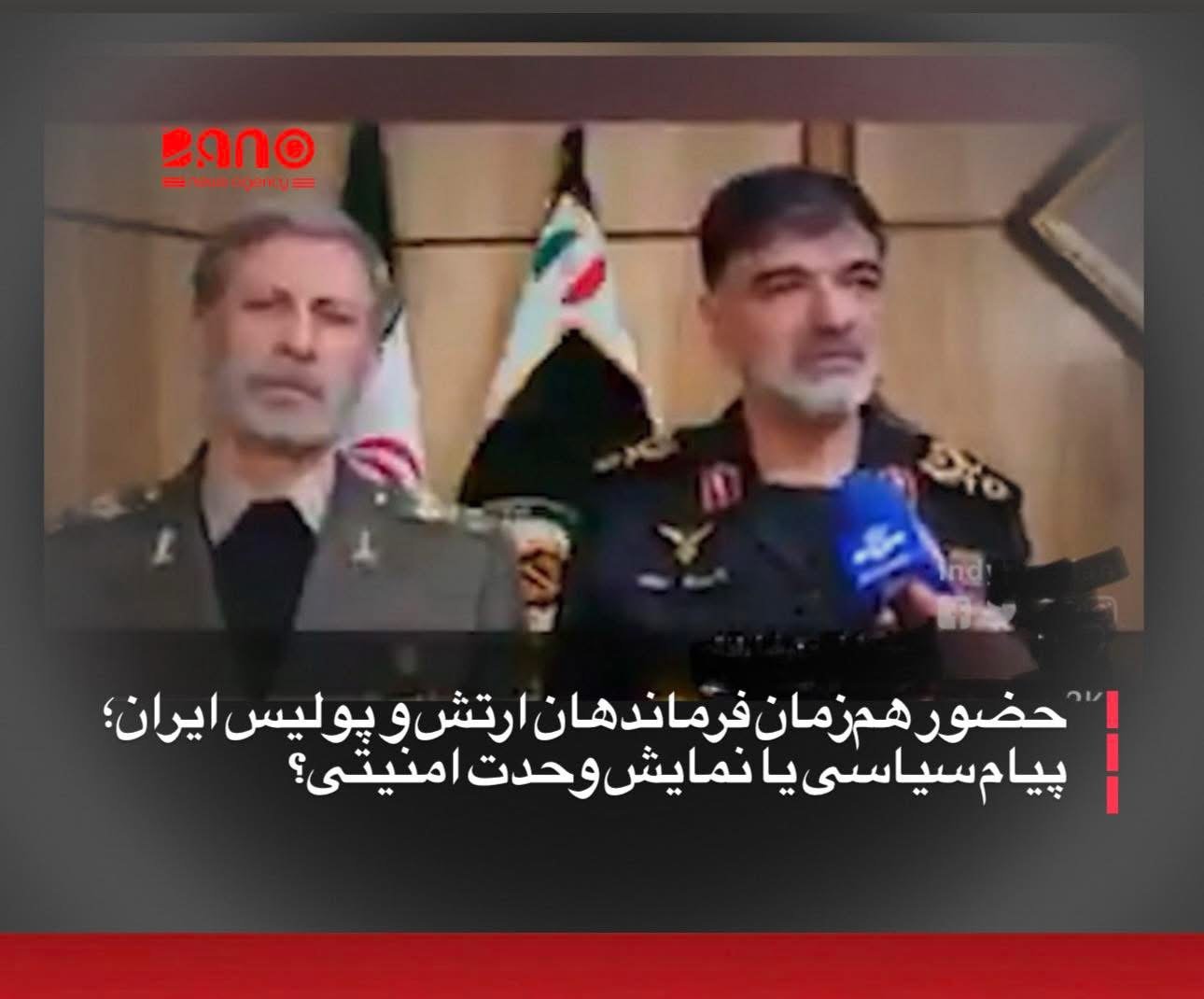 خبرگزاری بانو: در جریان یک مراسم حکومتی که روز چهارشنبه ۲۴ جدی برگزار شد، امیر حاتمی، فرمانده کل ارتش جمهوری اسلامی ایران، در کنار احمدرضا رادان، فرمانده نیروی انتظامی، دیده شد؛ حضوری که بازتاب گسترده‌ای در شبکه‌های اجتماعی به دنبال داشته است. انتشار تصاویر این حضور هم‌زمان، موجی از واکنش‌ها و تفسیرها را برانگیخته است. شماری از کاربران شبکه‌های اجتماعی این صحنه را نشانه‌ای از حمایت آشکار ارتش از جمهوری اسلامی و همراهی آن با نهادهای انتظامی در برخورد با معترضان تعبیر کرده‌اند؛ تعبیری که در فضای ملتهب کنونی ایران، برای مخالفان بار سیاسی سنگینی دارد. منتقدان می‌گویند این نمایش نمادین، می‌تواند تلاشی حساب‌شده برای القای انسجام کامل میان نهادهای نظامی و انتظامی در برابر اعتراض‌های مردمی باشد؛ آن‌هم در شرایطی که پیش‌تر گمانه‌زنی‌هایی درباره فاصله‌گرفتن ارتش از سرکوب داخلی مطرح شده بود. با این حال، مقام‌های رسمی تاکنون واکنشی به این برداشت‌ها نشان نداده‌اند و هدف دقیق از این حضور مشترک در هم تنیدگی و اتحاد نیروهای نظامی - انتظامی جمهوری اسلامی برداشت می شود.