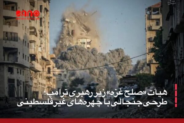 خبرگزاری بانو: کاخ سفید روز جمعه از معرفی شماری از اعضای آنچه «هیأت صلح» خوانده می‌شود، خبر داد؛ هیأتی که قرار است بر اداره حکومت موقت در نوار غزه نظارت کند. تصمیمی که از همان ابتدا با واکنش‌های انتقادی فعالان و نهادهای حقوق بشری همراه شده است. خبرگزاری رویترز گزارش داده است که این هیأت متشکل از چهره‌های برجسته سیاسی غربی از جمله مارکو روبیو، وزیر خارجه ایالات متحده، استیو ویتکاف، فرستاده ویژه دونالد ترامپ، تونی بلر، نخست‌وزیر پیشین بریتانیا و جرد کوشنر، داماد ترامپ است. براساس این گزارش، خود ترامپ مطابق طرحی که کاخ سفید در ماه اکتوبر معرفی کرده بود، ریاست این هیأت را بر عهده دارد. به گفته منابع رسمی، اسرائیل و گروه حماس این طرح را پذیرفته‌اند؛ طرحی که براساس آن، یک نهاد تکنوکرات فلسطینی زیر نظر یک هیأت بین‌المللی، مدیریت غزه را در یک دوره انتقالی به عهده خواهد داشت. اما نکته بحث‌برانگیز اینجاست که در ترکیب هیأت معرفی‌شده، هیچ نماینده فلسطینی حضور ندارد. شماری از فعالان و کارشناسان حقوق بشر، این سازوکار را «بازتعریف‌شده‌ای از قیمومیت خارجی» توصیف کرده و نظارت مستقیم ترامپ را یادآور الگوهای استعماری دانسته‌اند؛ الگویی که به‌جای حق تعیین سرنوشت، بر مدیریت از بالا و بدون مشارکت واقعی مردم فلسطین استوار است. کاخ سفید تاکنون جزییات مشخصی درباره وظایف و اختیارات هر یک از اعضای این هیأت منتشر نکرده است؛ ابهامی که به نگرانی‌ها درباره ماهیت واقعی این طرح و آینده حاکمیت در غزه افزوده است. منتقدان می‌گویند تا زمانی که صدای فلسطینیان در چنین ساختارهایی غایب باشد، هر نامی «صلح»—نمی‌تواند مشروعیت واقعی پیدا کند.