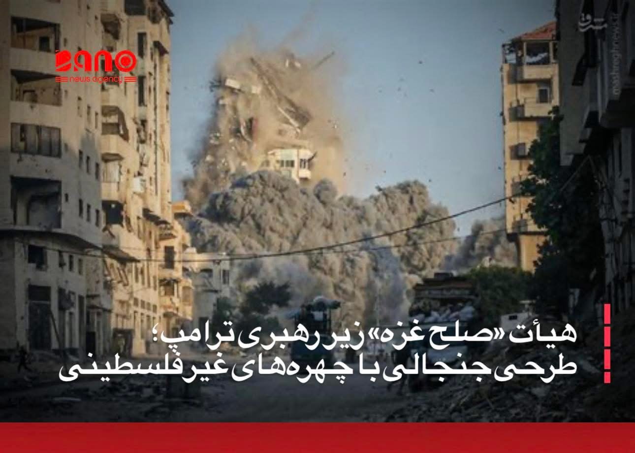 خبرگزاری بانو: کاخ سفید روز جمعه از معرفی شماری از اعضای آنچه «هیأت صلح» خوانده می‌شود، خبر داد؛ هیأتی که قرار است بر اداره حکومت موقت در نوار غزه نظارت کند. تصمیمی که از همان ابتدا با واکنش‌های انتقادی فعالان و نهادهای حقوق بشری همراه شده است. خبرگزاری رویترز گزارش داده است که این هیأت متشکل از چهره‌های برجسته سیاسی غربی از جمله مارکو روبیو، وزیر خارجه ایالات متحده، استیو ویتکاف، فرستاده ویژه دونالد ترامپ، تونی بلر، نخست‌وزیر پیشین بریتانیا و جرد کوشنر، داماد ترامپ است. براساس این گزارش، خود ترامپ مطابق طرحی که کاخ سفید در ماه اکتوبر معرفی کرده بود، ریاست این هیأت را بر عهده دارد. به گفته منابع رسمی، اسرائیل و گروه حماس این طرح را پذیرفته‌اند؛ طرحی که براساس آن، یک نهاد تکنوکرات فلسطینی زیر نظر یک هیأت بین‌المللی، مدیریت غزه را در یک دوره انتقالی به عهده خواهد داشت. اما نکته بحث‌برانگیز اینجاست که در ترکیب هیأت معرفی‌شده، هیچ نماینده فلسطینی حضور ندارد. شماری از فعالان و کارشناسان حقوق بشر، این سازوکار را «بازتعریف‌شده‌ای از قیمومیت خارجی» توصیف کرده و نظارت مستقیم ترامپ را یادآور الگوهای استعماری دانسته‌اند؛ الگویی که به‌جای حق تعیین سرنوشت، بر مدیریت از بالا و بدون مشارکت واقعی مردم فلسطین استوار است. کاخ سفید تاکنون جزییات مشخصی درباره وظایف و اختیارات هر یک از اعضای این هیأت منتشر نکرده است؛ ابهامی که به نگرانی‌ها درباره ماهیت واقعی این طرح و آینده حاکمیت در غزه افزوده است. منتقدان می‌گویند تا زمانی که صدای فلسطینیان در چنین ساختارهایی غایب باشد، هر نامی «صلح»—نمی‌تواند مشروعیت واقعی پیدا کند.