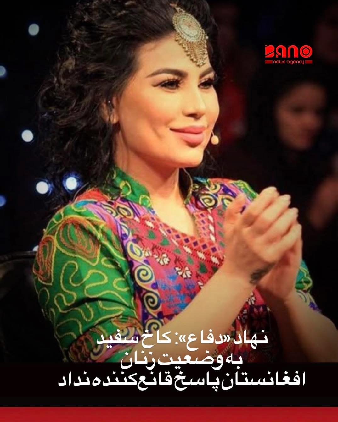 خبرگزاری بانو: نهاد «دفاع» به رهبری آریانا سعید، آوازخوان افغانستان، اعلام کرده است که تلاش‌های این نهاد برای رساندن صدای زنان افغانستان به دونالد ترامپ، رییس‌جمهور امریکا، تاکنون به نتیجه ملموسی نرسیده است. این نهاد روز یک‌شنبه، ۲۸ جدی، در بیانیه‌ای گفته است که در ماه سپتامبر ۲۰۲۵ نامه‌ای رسمی به کاخ سفید ارسال کرده و در آن درباره وضعیت بحرانی زنان افغانستان و ضرورت حمایت فوری از آنان توضیح داده بود. به گفته این نهاد، پاسخ دریافتی اخیر کاخ سفید تنها به اولویت‌های کلی سیاست خارجی امریکا پرداخته و هیچ اشاره‌ای به وضعیت زنان افغانستان نداشته است. نهاد «دفاع» تأکید کرده که آنچه در افغانستان جریان دارد، فراتر از یک بحران داخلی است و می‌تواند پیامدهای جهانی داشته باشد. این نهاد افزوده است که برای جلب توجه جامعه جهانی، تلاش‌های خود را از طریق ارتباط با کنگره امریکا، نهادهای حقوق بشری و رسانه‌ها ادامه خواهد داد. نهاد «دفاع» در سال ۲۰۲۳ توسط آریانا سعید با هدف حمایت از حقوق و آزادی‌های زنان افغانستان تأسیس شد.