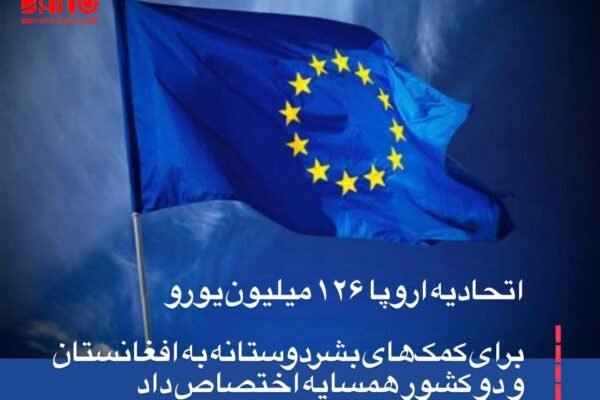 خبرگزاری بانو: کمیسیون اتحادیه اروپا اعلام کرده است که برای سال ۲۰۲۶ میلادی، ۱۲۶ میلیون یورو کمک بشردوستانه به افغانستان، پاکستان و ایران اختصاص می‌دهد. این کمک‌ها با هدف پاسخ‌گویی به بحران‌های انسانی، آوارگی گسترده و پیامدهای بی‌ثباتی اقتصادی در این سه کشور در نظر گرفته شده است. به گفته کمیسیون اروپا، این مبلغ بخشی از بسته کلی ۱.۹ میلیارد یورویی کمک‌های اتحادیه اروپا برای مقابله با بحران‌های بشری در سطح جهان است؛ بحران‌هایی که بر اساس برآوردها، حدود ۲۳۹ میلیون نفر را در سراسر جهان نیازمند کمک‌های فوری ساخته است. هادجا لهبیب، کمیشنر برابری، آمادگی و مدیریت بحران اتحادیه اروپا، اعلام کرده است که این تعهد مالی در نشست مجمع جهانی اقتصاد در داووس مطرح شده تا علاوه بر بودجه‌های عمومی، منابع مالی بخش خصوصی و راه‌حل‌های نوآورانه نیز برای تقویت نظام کمک‌رسانی بشردوستانه جذب شود. او تأکید کرده که نظام بشردوستانه جهانی با فشار بی‌سابقه‌ای روبه‌رو است و تأمین مالی دولتی به‌تنهایی پاسخ‌گوی ابعاد این بحران‌ها نیست. در همین حال، پیش‌بینی‌های کمیساریای عالی سازمان ملل متحد در امور پناهندگان (UNHCR) نشان می‌دهد که شمار آوارگان در جهان تا پایان سال جاری میلادی از ۱۳۶ میلیون نفر عبور خواهد کرد؛ آماری که بازتاب‌دهنده افزایش دامنه بحران‌های انسانی در کشورهای بحران‌زده است. این در حالی است که سازمان ملل متحد برای رسیدگی به نیازهای بشردوستانه افغانستان در سال ۲۰۲۶، درخواست بودجه‌ای حدود ۱.۷ میلیارد دالر کرده است؛ رقمی که نشان می‌دهد کمک‌های اتحادیه اروپا، با وجود اهمیت آن، تنها بخشی از نیازهای گسترده مردم افغانستان و منطقه را تأمین می‌کند.