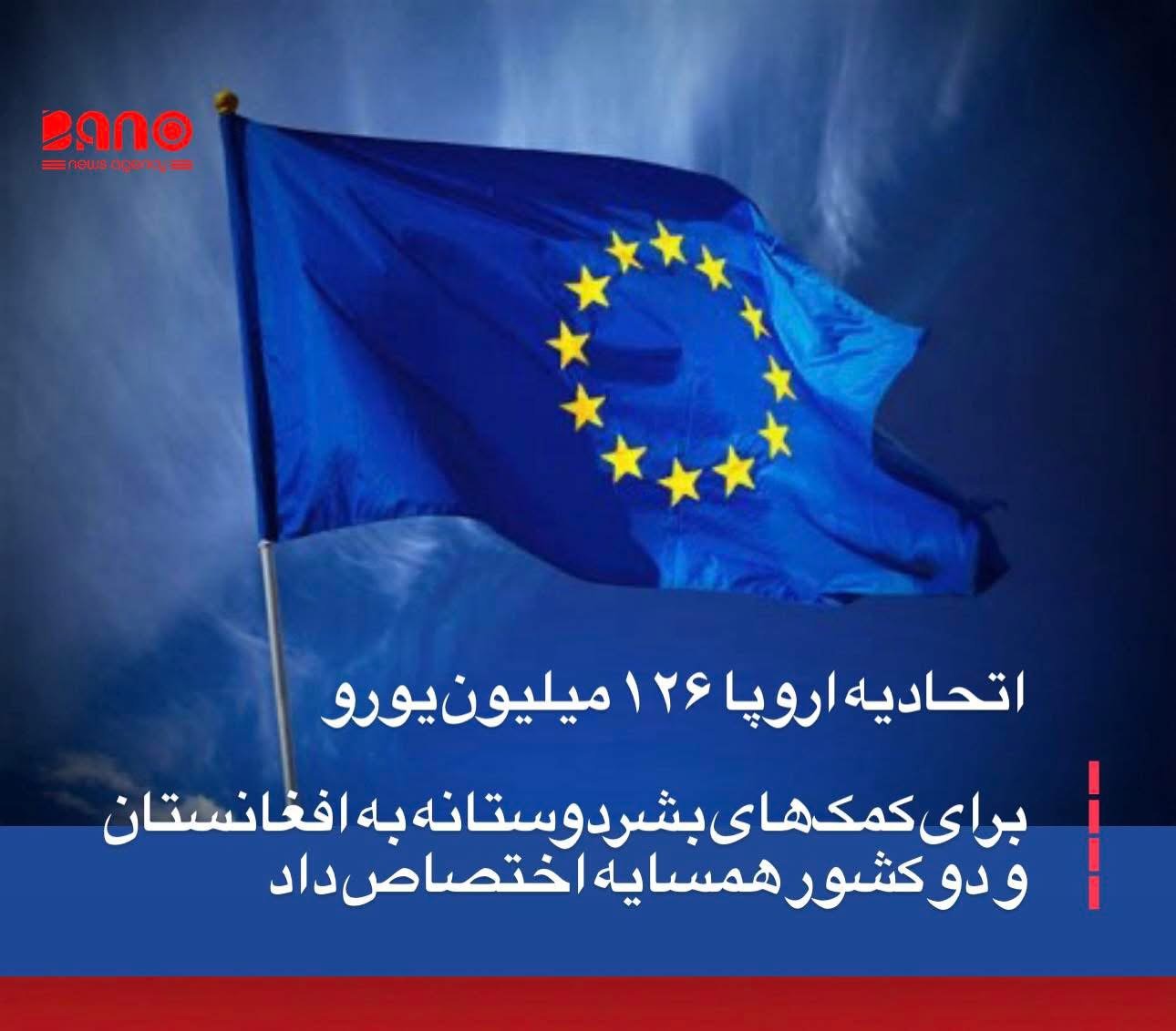 خبرگزاری بانو: کمیسیون اتحادیه اروپا اعلام کرده است که برای سال ۲۰۲۶ میلادی، ۱۲۶ میلیون یورو کمک بشردوستانه به افغانستان، پاکستان و ایران اختصاص می‌دهد. این کمک‌ها با هدف پاسخ‌گویی به بحران‌های انسانی، آوارگی گسترده و پیامدهای بی‌ثباتی اقتصادی در این سه کشور در نظر گرفته شده است. به گفته کمیسیون اروپا، این مبلغ بخشی از بسته کلی ۱.۹ میلیارد یورویی کمک‌های اتحادیه اروپا برای مقابله با بحران‌های بشری در سطح جهان است؛ بحران‌هایی که بر اساس برآوردها، حدود ۲۳۹ میلیون نفر را در سراسر جهان نیازمند کمک‌های فوری ساخته است. هادجا لهبیب، کمیشنر برابری، آمادگی و مدیریت بحران اتحادیه اروپا، اعلام کرده است که این تعهد مالی در نشست مجمع جهانی اقتصاد در داووس مطرح شده تا علاوه بر بودجه‌های عمومی، منابع مالی بخش خصوصی و راه‌حل‌های نوآورانه نیز برای تقویت نظام کمک‌رسانی بشردوستانه جذب شود. او تأکید کرده که نظام بشردوستانه جهانی با فشار بی‌سابقه‌ای روبه‌رو است و تأمین مالی دولتی به‌تنهایی پاسخ‌گوی ابعاد این بحران‌ها نیست. در همین حال، پیش‌بینی‌های کمیساریای عالی سازمان ملل متحد در امور پناهندگان (UNHCR) نشان می‌دهد که شمار آوارگان در جهان تا پایان سال جاری میلادی از ۱۳۶ میلیون نفر عبور خواهد کرد؛ آماری که بازتاب‌دهنده افزایش دامنه بحران‌های انسانی در کشورهای بحران‌زده است. این در حالی است که سازمان ملل متحد برای رسیدگی به نیازهای بشردوستانه افغانستان در سال ۲۰۲۶، درخواست بودجه‌ای حدود ۱.۷ میلیارد دالر کرده است؛ رقمی که نشان می‌دهد کمک‌های اتحادیه اروپا، با وجود اهمیت آن، تنها بخشی از نیازهای گسترده مردم افغانستان و منطقه را تأمین می‌کند.