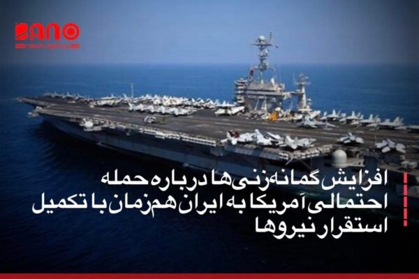 خبرگزاری بانو: هم‌زمان با ادامه استقرار نیروهای نظامی ایالات متحده در خاورمیانه، رسانه‌ها و کارشناسان نظامی از افزایش احتمال اقدام نظامی علیه ایران خبر می‌دهند. روزنامه تایمز گزارش داده است که حمله به ایران می‌تواند «در هر زمانی» رخ دهد و انتظار می‌رود استقرار نیروهای آمریکایی در خاورمیانه در ساعات آینده تکمیل شود. به‌گفته این رسانه، جابه‌جایی گسترده تجهیزات و نیروها نشانه‌ای از آماده‌باش بالای نظامی واشنگتن در منطقه است. در همین حال، یک کارشناس نظامی شبکه سی‌ان‌ان گفته است هرچه ناو هواپیمابر «یواس‌اس آبراهام لینکلن» به خلیج فارس نزدیک‌تر می‌شود، لحن و اظهارات دونالد ترمپ، رئیس‌جمهور آمریکا، علیه ایران تهاجمی‌تر می‌گردد. به باور این تحلیلگر، هم‌زمانی تشدید حضور نظامی با تندتر شدن مواضع سیاسی، نگرانی‌ها درباره تشدید تنش و احتمال درگیری مستقیم را افزایش داده است. این تحولات در حالی رخ می‌دهد که تنش‌ها میان تهران و واشنگتن در هفته‌های اخیر به‌طور محسوسی بالا گرفته و فضای منطقه همچنان با عدم قطعیت و نگرانی همراه است.