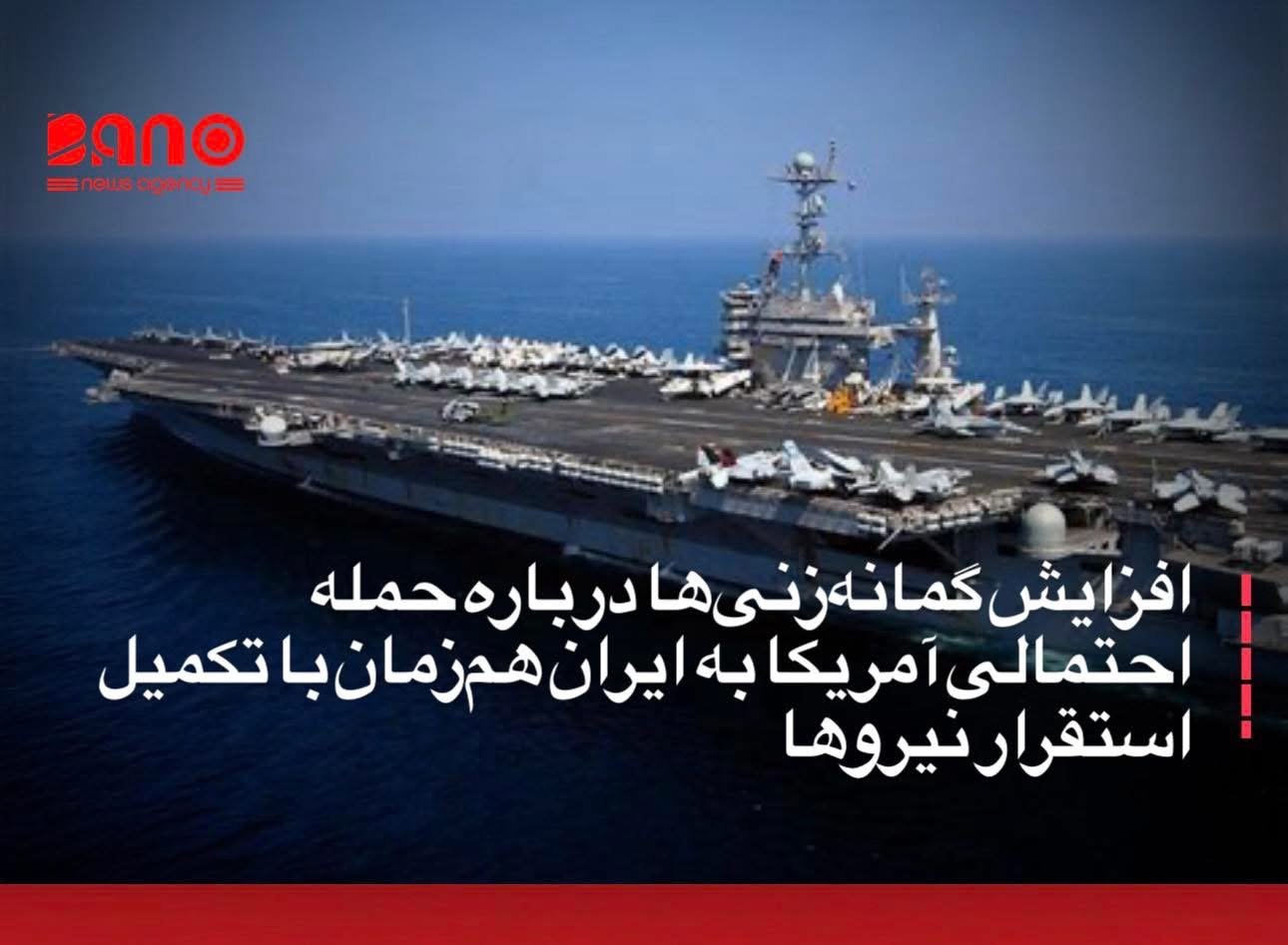 خبرگزاری بانو: هم‌زمان با ادامه استقرار نیروهای نظامی ایالات متحده در خاورمیانه، رسانه‌ها و کارشناسان نظامی از افزایش احتمال اقدام نظامی علیه ایران خبر می‌دهند. روزنامه تایمز گزارش داده است که حمله به ایران می‌تواند «در هر زمانی» رخ دهد و انتظار می‌رود استقرار نیروهای آمریکایی در خاورمیانه در ساعات آینده تکمیل شود. به‌گفته این رسانه، جابه‌جایی گسترده تجهیزات و نیروها نشانه‌ای از آماده‌باش بالای نظامی واشنگتن در منطقه است. در همین حال، یک کارشناس نظامی شبکه سی‌ان‌ان گفته است هرچه ناو هواپیمابر «یواس‌اس آبراهام لینکلن» به خلیج فارس نزدیک‌تر می‌شود، لحن و اظهارات دونالد ترمپ، رئیس‌جمهور آمریکا، علیه ایران تهاجمی‌تر می‌گردد. به باور این تحلیلگر، هم‌زمانی تشدید حضور نظامی با تندتر شدن مواضع سیاسی، نگرانی‌ها درباره تشدید تنش و احتمال درگیری مستقیم را افزایش داده است. این تحولات در حالی رخ می‌دهد که تنش‌ها میان تهران و واشنگتن در هفته‌های اخیر به‌طور محسوسی بالا گرفته و فضای منطقه همچنان با عدم قطعیت و نگرانی همراه است.