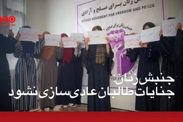 خبرگزاری بانو: جنبش زنان برای صلح و آزادی می‌گوید که اصول‌نامه جزایی محاکم طالبان، خشونت در افغانستان را نهادینه و قانون‌مند می‌سازد. این جنبش زنان روز جمعه در اعلامیه‌ای از مردم خواست اجازه ندهند طالبان جنایات خود را تحت هر عنوانی عادی‌سازی کرده و به قانون تبدیل کنند. در اعلامیه گفته شده که طالبان به منظور تثبیت حاکمیت خود و تشدید سرکوب شهروندان به ویژه زنان، این اصول‌نامه را تدوین کرده است. اعلامیه افزوده که، این اصول‌نامه برده‌داری را ترویج می‌کند، مبنای مجازات را دستور و تفسیر ملاها قرار می‌دهد، آزادی زنان را بیش از پیش سلب می‌کند، مناسبت‌های فرهنگی را جرم‌انگاری می‌نماید، قتل مخالفان را مجاز می‌شمارد، سرکوب آزادی‌های مذهبی را تشدید کرده و خشونت را مشروعیت می‌بخشد. جنبش زنان برای صلح و آزادی از جامعه بین‌المللی خواست طالبان را به دلیل نقض سیستماتیک حقوق بشر و عادی‌سازی جرایم علیه زنان مورد بازپرسی و پاسخگویی قرار دهد. این جنبش همچنین خواستار افزایش فشارهای سیاسی، دیپلوماتیک و هدفمند بر طالبان شده و تأکید کرده که برای پایان دادن به تبعیض و سرکوب سیستماتیک در افغانستان، اقدامات جدی و فوری اتخاذ شود.