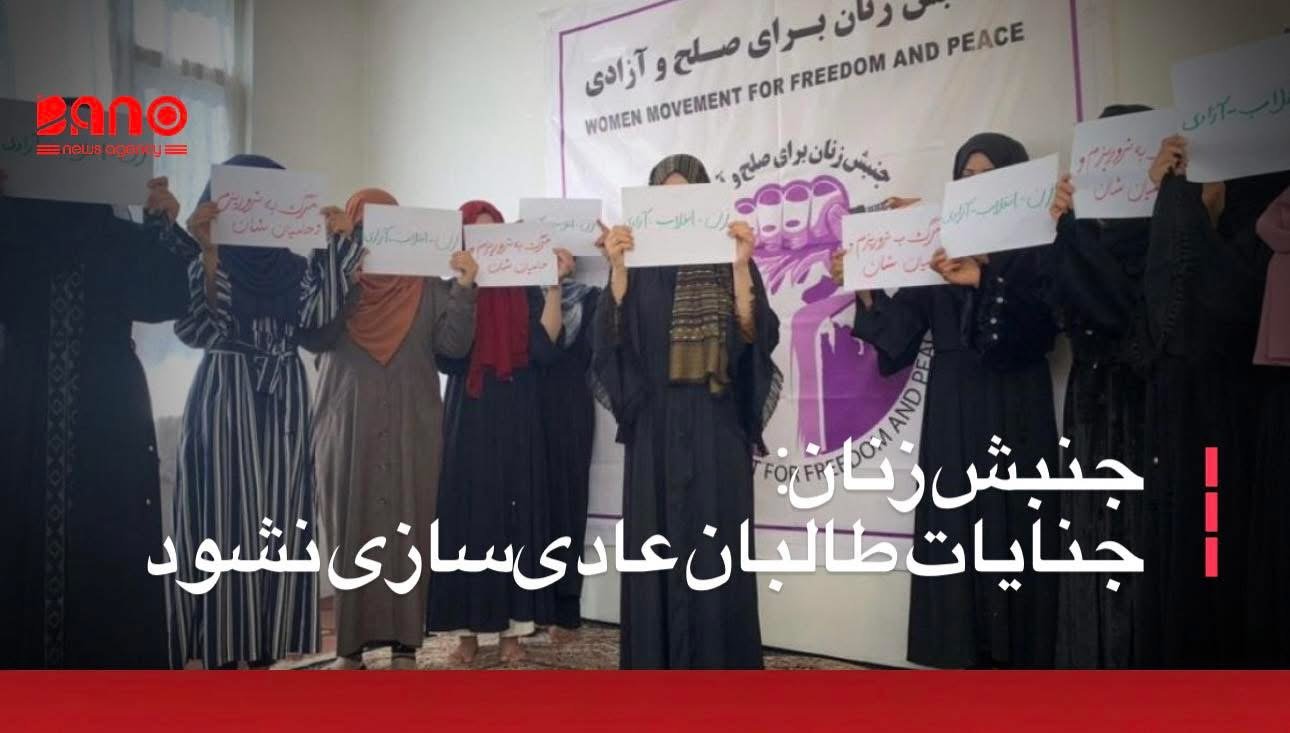 خبرگزاری بانو: جنبش زنان برای صلح و آزادی می‌گوید که اصول‌نامه جزایی محاکم طالبان، خشونت در افغانستان را نهادینه و قانون‌مند می‌سازد. این جنبش زنان روز جمعه در اعلامیه‌ای از مردم خواست اجازه ندهند طالبان جنایات خود را تحت هر عنوانی عادی‌سازی کرده و به قانون تبدیل کنند. در اعلامیه گفته شده که طالبان به منظور تثبیت حاکمیت خود و تشدید سرکوب شهروندان به ویژه زنان، این اصول‌نامه را تدوین کرده است. اعلامیه افزوده که، این اصول‌نامه برده‌داری را ترویج می‌کند، مبنای مجازات را دستور و تفسیر ملاها قرار می‌دهد، آزادی زنان را بیش از پیش سلب می‌کند، مناسبت‌های فرهنگی را جرم‌انگاری می‌نماید، قتل مخالفان را مجاز می‌شمارد، سرکوب آزادی‌های مذهبی را تشدید کرده و خشونت را مشروعیت می‌بخشد. جنبش زنان برای صلح و آزادی از جامعه بین‌المللی خواست طالبان را به دلیل نقض سیستماتیک حقوق بشر و عادی‌سازی جرایم علیه زنان مورد بازپرسی و پاسخگویی قرار دهد. این جنبش همچنین خواستار افزایش فشارهای سیاسی، دیپلوماتیک و هدفمند بر طالبان شده و تأکید کرده که برای پایان دادن به تبعیض و سرکوب سیستماتیک در افغانستان، اقدامات جدی و فوری اتخاذ شود.