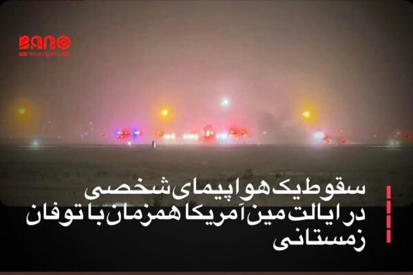 خبرگزاری بانو: رسانه‌های بین‌المللی گزارش داده‌اند که یک هواپیمای شخصی با هشت سرنشین در ایالت مین ایالات متحده سقوط کرده است. خبرگزاری اسوشیتدپرس روز دوشنبه، ۶ دلو، اعلام کرده که این هواپیما پس از پرواز از میدان‌هوایی بنگور دچار سانحه شده است. تاکنون جزییاتی درباره وضعیت سرنشینان این هواپیما منتشر نشده است. بر اساس گزارش‌ها، این رویداد همزمان با توفان زمستانی شدید در شمال‌شرق ایالات متحده و بخش‌های گسترده‌ای از این کشور رخ داده است. مقام‌های میدان‌هوایی بنگور با نشر بیانیه‌ای گفته‌اند که تیم‌های اضطراری در محل سقوط حضور دارند و این میدان‌هوایی به‌گونه موقت بسته شده است. هواپیمای سقوط‌کرده از نوع «بمباردیه چلنجر ۶۰۰» بوده که یک جت تجاری با بدنه عریض است و برای حمل ۹ تا ۱۱ مسافر طراحی شده است.