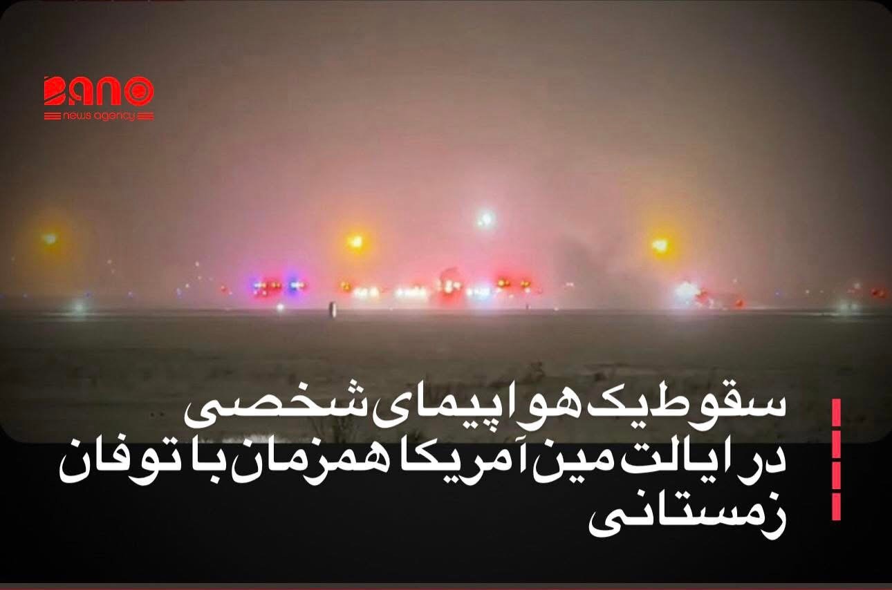 خبرگزاری بانو: رسانه‌های بین‌المللی گزارش داده‌اند که یک هواپیمای شخصی با هشت سرنشین در ایالت مین ایالات متحده سقوط کرده است. خبرگزاری اسوشیتدپرس روز دوشنبه، ۶ دلو، اعلام کرده که این هواپیما پس از پرواز از میدان‌هوایی بنگور دچار سانحه شده است. تاکنون جزییاتی درباره وضعیت سرنشینان این هواپیما منتشر نشده است. بر اساس گزارش‌ها، این رویداد همزمان با توفان زمستانی شدید در شمال‌شرق ایالات متحده و بخش‌های گسترده‌ای از این کشور رخ داده است. مقام‌های میدان‌هوایی بنگور با نشر بیانیه‌ای گفته‌اند که تیم‌های اضطراری در محل سقوط حضور دارند و این میدان‌هوایی به‌گونه موقت بسته شده است. هواپیمای سقوط‌کرده از نوع «بمباردیه چلنجر ۶۰۰» بوده که یک جت تجاری با بدنه عریض است و برای حمل ۹ تا ۱۱ مسافر طراحی شده است.