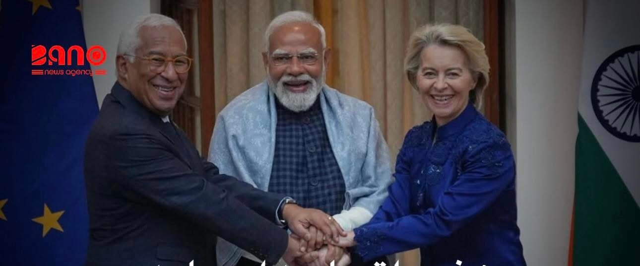 خبرگزاری بانو: نرندرا مودی، نخست‌وزیر هند، اعلام کرده است که کشورش به یک توافق تجارت آزاد با اتحادیه اروپا دست یافته؛ توافقی که از سوی دو طرف «مادرِ همه توافق‌ها» توصیف شده است. مودی روز سه‌شنبه، ۲۷ جنوری، پس از سفر اورسلا فون‌درلاین، رییس کمیسیون اروپا، به هند گفت که این توافق با هدف تعمیق روابط اقتصادی و راهبردی میان دهلی‌نو و اتحادیه اروپا نهایی شده است. به‌گفته او، این توافق یکی از مهم‌ترین دستاوردهای دیپلماسی اقتصادی هند در سال‌های اخیر به‌شمار می‌رود. این توافق که حدود دو میلیارد نفر را در بر می‌گیرد، پس از نزدیک به دو دهه گفت‌وگو و مذاکره میان دو طرف نهایی شده و یکی از بزرگ‌ترین تعاملات دوجانبه در حوزه تجارت جهانی محسوب می‌شود. دستیابی به این توافق در شرایطی صورت گرفته است که ایالات متحده با اعمال تعرفه‌های سنگین وارداتی، جریان‌های تجاری تثبیت‌شده را مختل کرده و هم هند و هم اتحادیه اروپا را تحت فشار قرار داده است. تحلیل‌گران می‌گویند همین فشارها، اقتصادهای بزرگ را به‌سوی یافتن شرکای جایگزین سوق داده است. براساس گزارش اسوشیتدپرس، این توافق به اتحادیه اروپا امکان می‌دهد دسترسی گسترده‌تری به یکی از سریع‌ترین اقتصادهای بزرگ در حال رشد جهان داشته باشد و به صادرکنندگان و سرمایه‌گذاران اروپایی کمک می‌کند وابسته‌گی خود را به بازارهای ناپایدار کاهش دهند. بر بنیاد آمار منتشرشده، حجم تجارت دوجانبه هند و اتحادیه اروپا در سال‌های ۲۰۲۴–۲۰۲۵ به ۱۳۶.۵ میلیارد دالر رسیده است و دو طرف امیدوارند این رقم تا سال ۲۰۳۰ به حدود ۲۰۰ میلیارد دالر افزایش یابد.