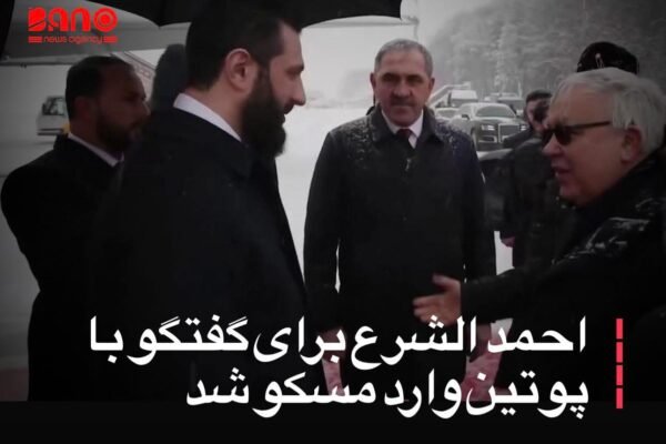 در ادامه تحرکات دیپلماتیک دولت جدید سوریه، احمد الشرع، رئیس‌جمهور این کشور، برای دیدار با ولادیمیر پوتین وارد مسکو شده است؛ دیداری که تمرکز اصلی آن بر آینده حضور نظامی روسیه در سوریه عنوان شده است. خبرگزاری بانو: احمد الشرع، رئیس‌جمهور سوریه، امروز (چهارشنبه ۸ دلو) با هدف دیدار و گفتگو با ولادیمیر پوتین، رئیس‌جمهور روسیه، وارد مسکو شد. کاخ کرملین اعلام کرده است که در این دیدار، دو طرف درباره آینده حضور نظامی روسیه در سوریه و ترتیبات جدید پس از تحولات سیاسی اخیر گفتگو خواهند کرد. پیش از این، خبرگزاری رویترز گزارش داده بود که روسیه روند خروج نیروهای خود از میدان هوایی قامشلی در شمال‌شرق سوریه را آغاز کرده است؛ با این حال، انتظار می‌رود مسکو پایگاه هوایی و تأسیسات بحری خود در سواحل مدیترانه را همچنان حفظ کند. از زمان سرنگونی حکومت بشار الاسد، متحد دیرینه روسیه، توسط ائتلاف به رهبری احمد الشرع در دسمبر ۲۰۲۴، مسکو تلاش دارد روابط خود را با دولت جدید سوریه بازتعریف کرده و حضور نظامی مداوم خود در این کشور را تضمین کند.