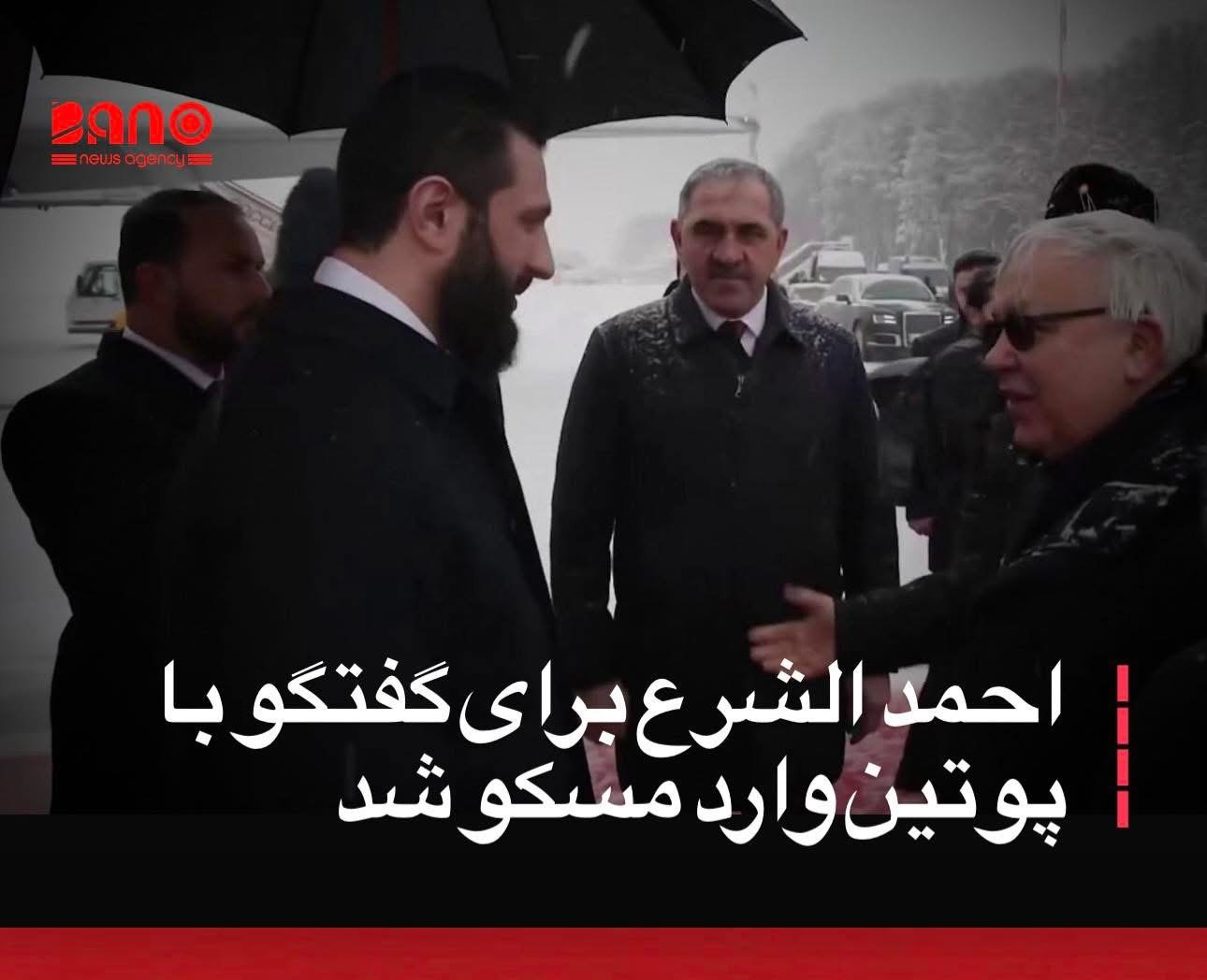 در ادامه تحرکات دیپلماتیک دولت جدید سوریه، احمد الشرع، رئیس‌جمهور این کشور، برای دیدار با ولادیمیر پوتین وارد مسکو شده است؛ دیداری که تمرکز اصلی آن بر آینده حضور نظامی روسیه در سوریه عنوان شده است. خبرگزاری بانو: احمد الشرع، رئیس‌جمهور سوریه، امروز (چهارشنبه ۸ دلو) با هدف دیدار و گفتگو با ولادیمیر پوتین، رئیس‌جمهور روسیه، وارد مسکو شد. کاخ کرملین اعلام کرده است که در این دیدار، دو طرف درباره آینده حضور نظامی روسیه در سوریه و ترتیبات جدید پس از تحولات سیاسی اخیر گفتگو خواهند کرد. پیش از این، خبرگزاری رویترز گزارش داده بود که روسیه روند خروج نیروهای خود از میدان هوایی قامشلی در شمال‌شرق سوریه را آغاز کرده است؛ با این حال، انتظار می‌رود مسکو پایگاه هوایی و تأسیسات بحری خود در سواحل مدیترانه را همچنان حفظ کند. از زمان سرنگونی حکومت بشار الاسد، متحد دیرینه روسیه، توسط ائتلاف به رهبری احمد الشرع در دسمبر ۲۰۲۴، مسکو تلاش دارد روابط خود را با دولت جدید سوریه بازتعریف کرده و حضور نظامی مداوم خود در این کشور را تضمین کند.