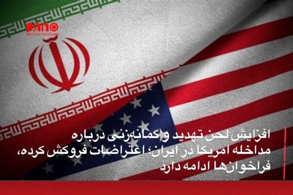 خبرگزاری بانو: هم‌زمان با کاهش محسوس اعتراضات خیابانی در شماری از شهرها و ولایت‌های ایران، فضای سیاسی پیرامون این کشور بار دیگر با موجی از تهدیدها، هشدارها و گمانه‌زنی‌ها درباره احتمال مداخله نظامی ایالات متحده داغ شده است. دونالد ترامپ، رئیس‌جمهور امریکا، در پیامی هشدارآمیز خطاب به رهبران جمهوری اسلامی گفته است: «به معترضان شلیک نکنید؛ وگرنه ما هم شلیک می‌کنیم.» این اظهارات در حالی مطرح می‌شود که نیویورک تایمز گزارش داده گزینه‌های مختلف حمله نظامی علیه جمهوری اسلامی ایران به ترامپ ارائه شده و در حال بررسی قرار دارد. هم‌زمان، شماری از آدرس‌ها و گروه‌های فعال مرتبط با ایران در خارج از کشور مدعی شده‌اند که احتمال مداخله نظامی امریکا برای کمک به «معترضان» و «سرنگونی نظام» افزایش یافته است. در همین راستا، یک سناتور امریکایی نیز با خطاب قرار دادن معترضان ایرانی گفته است: «کمک در راه است»، اظهارنظری که واکنش‌های گسترده‌ای را در فضای رسانه‌ای برانگیخته است. برخی کارشناسان نظامی امریکایی نیز، به نقل از رسانه‌های بین‌المللی، حمله امریکا به ایران را «قریب‌الوقوع» توصیف کرده‌اند؛ هرچند کاخ سفید تاکنون موضع رسمی و شفاف درباره تصمیم نهایی اتخاذ نکرده است. در داخل ایران اما گزارش‌ها حاکی از آن است که موج اصلی اعتراضات فروکش کرده و در برخی ولایت‌ها به‌طور کامل پایان یافته است. با وجود این، رضا پهلوی، فرزند آخرین شاه ایران، از خارج کشور با صدور پیام‌هایی خواستار تجدید اعتراضات و ادامه فشار خیابانی شده است؛ فراخوان‌هایی که با توجه به شرایط میدانی داخل ایران، با تردید و واکنش‌های انتقادی همراه بوده است. ناظران سیاسی می‌گویند شکاف میان واقعیت‌های داخلی ایران و موضع‌گیری‌های تند خارجی، می‌تواند به تشدید جنگ روانی و افزایش تنش‌های بین‌المللی بیانجامد؛ در حالی که آینده تحولات، بیش از هر چیز، به معادلات پیچیده امنیتی، تصمیم قدرت‌های بزرگ و توان کنش‌گری واقعی نیروهای داخلی وابسته است.