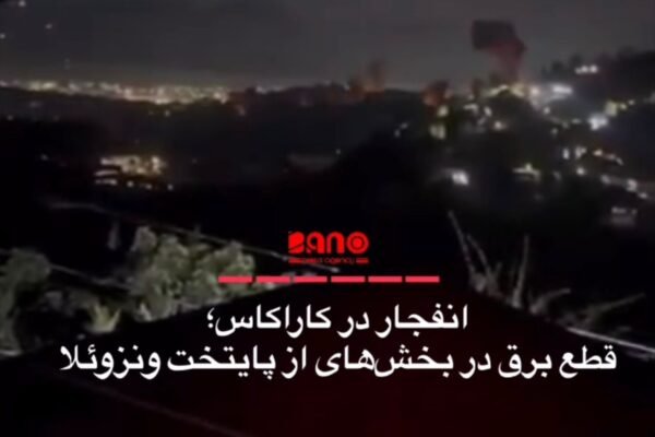 خبرگزاری بانو: گزارش‌ها از شنیده شدن صدای انفجار در کاراکاس، پایتخت ونزوئلا، حکایت دارد. هم‌زمان خبرگزاری رویترز گزارش داد که مناطقی در جنوب کاراکاس در نزدیکی یک پایگاه نظامی با قطع برق روبه‌رو شده‌اند. همچنین گزارش شده که صدای پرواز هواپیماها در پایتخت ونزوئلا شنیده شده و ستون دود در کاراکاس دیده می‌شود. شاهدان عینی به رسانه‌ها گفتند که در ساعات اولیه صبح شنبه، صدای هواپیماها، صداهای بلند انفجار و دست‌کم یک ستون دود در کاراکاس شنیده و دیده شده است. فاکس نیوز گزارش داده که حداقل هفت انفجار در پایتخت ونزوئلا رخ داده است. دونالد ترامپ، رئیس‌جمهور امریکا هشتم جدی اعلام کرد که این کشور به بندری در ونزوئلا حمله کرده که در آنجا قایق‌ها برای حمل مواد مخدر بارگیری می‌شدند. این نخستین حمله اعلام شده امریکا به خاک ونزوئلا برای تحت فشار قرار دادن حکومت نیکولاس مادورو و کنار زدن وی از قدرت بود.