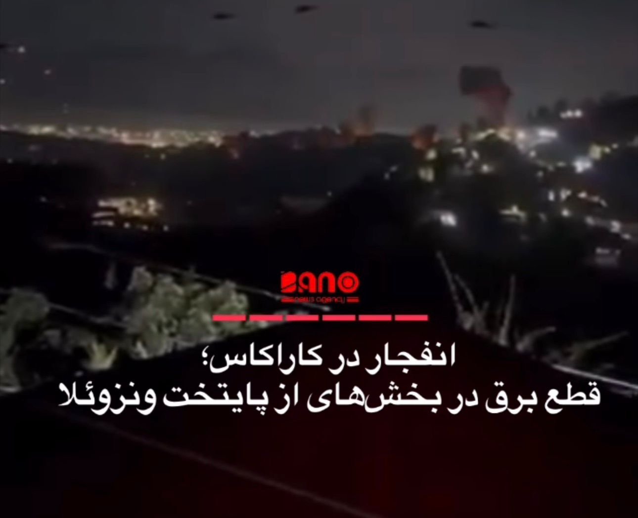 خبرگزاری بانو: گزارش‌ها از شنیده شدن صدای انفجار در کاراکاس، پایتخت ونزوئلا، حکایت دارد. هم‌زمان خبرگزاری رویترز گزارش داد که مناطقی در جنوب کاراکاس در نزدیکی یک پایگاه نظامی با قطع برق روبه‌رو شده‌اند. همچنین گزارش شده که صدای پرواز هواپیماها در پایتخت ونزوئلا شنیده شده و ستون دود در کاراکاس دیده می‌شود. شاهدان عینی به رسانه‌ها گفتند که در ساعات اولیه صبح شنبه، صدای هواپیماها، صداهای بلند انفجار و دست‌کم یک ستون دود در کاراکاس شنیده و دیده شده است. فاکس نیوز گزارش داده که حداقل هفت انفجار در پایتخت ونزوئلا رخ داده است. دونالد ترامپ، رئیس‌جمهور امریکا هشتم جدی اعلام کرد که این کشور به بندری در ونزوئلا حمله کرده که در آنجا قایق‌ها برای حمل مواد مخدر بارگیری می‌شدند. این نخستین حمله اعلام شده امریکا به خاک ونزوئلا برای تحت فشار قرار دادن حکومت نیکولاس مادورو و کنار زدن وی از قدرت بود.