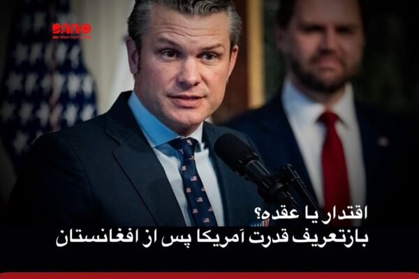 تحلیل خبر از خبرگزاری بانو: اظهارات تازه وزیر جنگ ایالات متحده درباره «احیای اعتبار جهانی آمریکا» پس از خروج از افغانستان، بیش از آن‌که بیانگر اعتمادبه‌نفس یک قدرت جهانی باشد، بوی یک بحران عمیق هویتی و عقده‌ سیاسی را می‌دهد. گویی واشنگتن هنوز نتوانسته با پیامدهای شکست استراتژیک خود در افغانستان کنار بیاید و اکنون می‌کوشد آن زخم را با نمایش قدرت، زبان تحقیر و حمایت بی‌قیدوشرط از خشونت در نقاط دیگر جهان پنهان کند. خروج آمریکا از افغانستان نه صرفاً یک عقب‌نشینی نظامی، بلکه نماد فروپاشی یک روایت بود؛ روایتی که دو دهه با شعار «دموکراسی، حقوق بشر و ملت‌سازی» تبلیغ شد. صحنه‌های فرودگاه کابل، رهاشدن متحدان محلی و بازگشت طالبان، ضربه‌ای جدی به اعتبار اخلاقی و سیاسی آمریکا وارد کرد؛ ضربه‌ای که با چند عملیات نظامی یا لفاظی‌های تند قابل جبران نیست. با این حال، به‌جای بازاندیشی در سیاست خارجی و پذیرش مسؤولیت‌های اخلاقی، دولت ترامپ و تیم امنیتی او، مسیر آسان‌تری را برگزیده‌اند: بازتعریف اقتدار از راه تحقیر دیگران. تحقیر رئیس‌جمهور ونزوئلا، زیر سؤال بردن جایگاه رئیس‌جمهور اوکراین و در همان حال، حمایت بی‌چون‌وچرا از جنگی که به کشتار گسترده غیرنظامیان در غزه انجامیده است، بیشتر یادآور سیاست «قدرت عریان» است تا «صلح از مسیر قدرت» که وزیر جنگ از آن سخن می‌گوید. این پرسش جدی مطرح است: آیا اقتدار یک ابرقدرت واقعاً با بی‌اعتنایی به حقوق بین‌الملل، نادیده‌گرفتن کشتار غیرنظامیان و تحقیر رهبران کشورها بازسازی می‌شود؟ اگر چنین باشد، تفاوت آمریکا با همان قدرت‌هایی که سال‌ها آن‌ها را به «نقض حقوق بشر» متهم می‌کرد، در چیست؟ ادعای پیگیری صلح از مسیر قدرت، وقتی هم‌زمان با نادیده‌گرفتن نسل‌کشی در غزه یا توجیه مداخلات نظامی بدون اجماع جهانی مطرح می‌شود، بیشتر به یک تناقض آشکار می‌ماند. صلحی که بر ویرانه‌های حقوق بشر و کرامت انسانی بنا شود، نه پایدار است و نه مشروع. افغانستان همچنان آینه‌ای در برابر سیاست خارجی آمریکا است؛ آینه‌ای که نشان می‌دهد مشکل اصلی نه «خروج بد» بلکه «بی‌تعهدی ساختاری» به انسان، اصول و مسؤولیت‌های پس از مداخله بوده است. تا زمانی که واشنگتن این واقعیت را نپذیرد، هر ادعایی درباره احیای اعتبار جهانی، بیش از آن‌که نشانه قدرت باشد، تلاشی عصبی برای پوشاندن یک شکست تاریخی خواهد بود. اقتدار واقعی، از پذیرش خطا، احترام به کرامت ملت‌ها و پایبندی به همان ارزش‌هایی می‌آید که سال‌ها به نام آن‌ها جنگ به راه افتاد؛ نه از تحقیر، تهدید و توجیه خشونت.