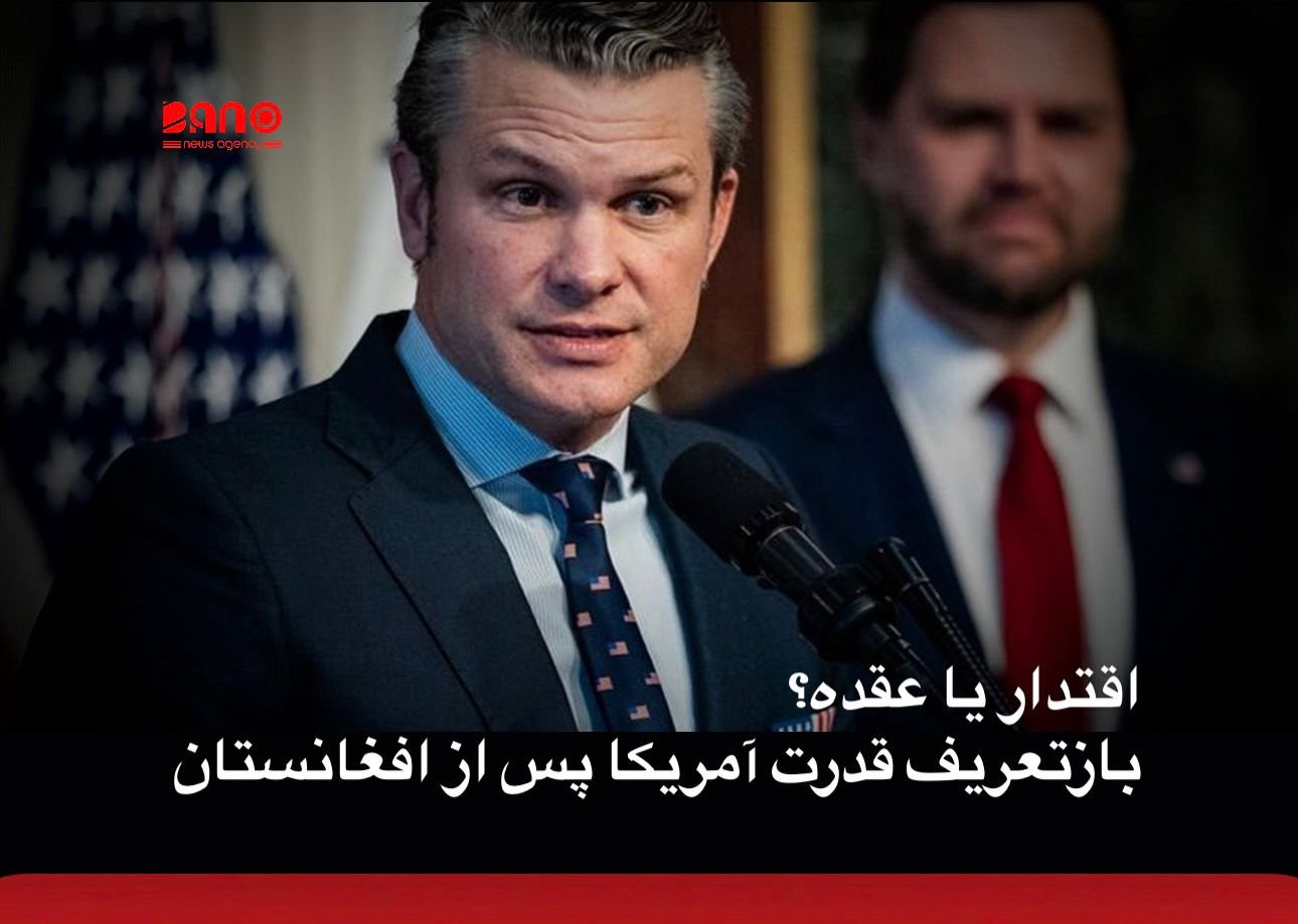 تحلیل خبر از خبرگزاری بانو: اظهارات تازه وزیر جنگ ایالات متحده درباره «احیای اعتبار جهانی آمریکا» پس از خروج از افغانستان، بیش از آن‌که بیانگر اعتمادبه‌نفس یک قدرت جهانی باشد، بوی یک بحران عمیق هویتی و عقده‌ سیاسی را می‌دهد. گویی واشنگتن هنوز نتوانسته با پیامدهای شکست استراتژیک خود در افغانستان کنار بیاید و اکنون می‌کوشد آن زخم را با نمایش قدرت، زبان تحقیر و حمایت بی‌قیدوشرط از خشونت در نقاط دیگر جهان پنهان کند. خروج آمریکا از افغانستان نه صرفاً یک عقب‌نشینی نظامی، بلکه نماد فروپاشی یک روایت بود؛ روایتی که دو دهه با شعار «دموکراسی، حقوق بشر و ملت‌سازی» تبلیغ شد. صحنه‌های فرودگاه کابل، رهاشدن متحدان محلی و بازگشت طالبان، ضربه‌ای جدی به اعتبار اخلاقی و سیاسی آمریکا وارد کرد؛ ضربه‌ای که با چند عملیات نظامی یا لفاظی‌های تند قابل جبران نیست. با این حال، به‌جای بازاندیشی در سیاست خارجی و پذیرش مسؤولیت‌های اخلاقی، دولت ترامپ و تیم امنیتی او، مسیر آسان‌تری را برگزیده‌اند: بازتعریف اقتدار از راه تحقیر دیگران. تحقیر رئیس‌جمهور ونزوئلا، زیر سؤال بردن جایگاه رئیس‌جمهور اوکراین و در همان حال، حمایت بی‌چون‌وچرا از جنگی که به کشتار گسترده غیرنظامیان در غزه انجامیده است، بیشتر یادآور سیاست «قدرت عریان» است تا «صلح از مسیر قدرت» که وزیر جنگ از آن سخن می‌گوید. این پرسش جدی مطرح است: آیا اقتدار یک ابرقدرت واقعاً با بی‌اعتنایی به حقوق بین‌الملل، نادیده‌گرفتن کشتار غیرنظامیان و تحقیر رهبران کشورها بازسازی می‌شود؟ اگر چنین باشد، تفاوت آمریکا با همان قدرت‌هایی که سال‌ها آن‌ها را به «نقض حقوق بشر» متهم می‌کرد، در چیست؟ ادعای پیگیری صلح از مسیر قدرت، وقتی هم‌زمان با نادیده‌گرفتن نسل‌کشی در غزه یا توجیه مداخلات نظامی بدون اجماع جهانی مطرح می‌شود، بیشتر به یک تناقض آشکار می‌ماند. صلحی که بر ویرانه‌های حقوق بشر و کرامت انسانی بنا شود، نه پایدار است و نه مشروع. افغانستان همچنان آینه‌ای در برابر سیاست خارجی آمریکا است؛ آینه‌ای که نشان می‌دهد مشکل اصلی نه «خروج بد» بلکه «بی‌تعهدی ساختاری» به انسان، اصول و مسؤولیت‌های پس از مداخله بوده است. تا زمانی که واشنگتن این واقعیت را نپذیرد، هر ادعایی درباره احیای اعتبار جهانی، بیش از آن‌که نشانه قدرت باشد، تلاشی عصبی برای پوشاندن یک شکست تاریخی خواهد بود. اقتدار واقعی، از پذیرش خطا، احترام به کرامت ملت‌ها و پایبندی به همان ارزش‌هایی می‌آید که سال‌ها به نام آن‌ها جنگ به راه افتاد؛ نه از تحقیر، تهدید و توجیه خشونت.