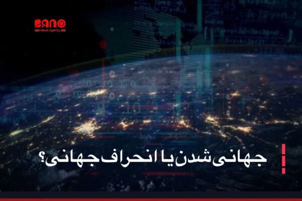 جهانی‌ شدن در روایت نظری خود، وعده‌ ی عبور از مرزهای تنگ ملی،تقویت همکاری میان ملت‌ ها و استقرار نظمی مبتنی بر قانون، اخلاق و مسئولیت پذیری میداد؛ قرار بود جهان به سوی هم گرایی، عدالت فراملی و کرامت انسانی حرکت کند. اما آنچه امروز در سیاست بین الملل جریان دارد، نه تحقق این آرمانها، بلکه انحرافی سازمان یافته از همان وعده هاست ؛ نظمی که در آن قانون در برابر قدرت زانو زده و منافع ژئوپولیتیک جایگزین ارزشهای انسانی شده است. افغانستان به ‌عنوان یکی از روشن ترین مصادیق این انحراف اخلاقی در نظم جهانی، طی دو دهه به آزمایشگاهی برای سیاستهای مداخله گرایانه تبدیل شد؛ جایی که حضور نظامی با شعار «مبارزه با تروریسم» در نهایت به خروجی شتابزده، معامله محور و فاقد مسئولیت انجامید. نتیجه آن بود که قدرت به گروهی واگذار شد که نه مشروعیت مردمی دارد و نه تعهدی به ابتدایی ترین اصول حقوق بشر، و کارنامه ‌اش سرکوب سیستماتیک زنان و حذف آزادیهای مدنی است. پس از سقوط جمهوری افغانستان، به جای ترمیم ساختارهای اجتماعی،شاهد مهندسی بقای یک سلطه‌ ای افراطی بودیم؛ آزادسازی منابع مالی، کمکهای موسوم به بشردوستانه بدون نظارت شفاف، و مدیریت غیر مسوالانه‌ی دارایی های ملی، عملاً زمینه‌ی تثبیت حاکمیتی را فراهم کرد که جامعه را به سکوت اجباری کشاند. این روند، پرسشی بنیادینی را برجسته میکند: آیا این فاجعه حاصل ناتوانی بود، یاانتخابی آگاهانه برای مدیریت بحران به بهای نابودی یک ملت؟ در چارچوب همین سیاست دوگانه، قدرتهای بزرگ از یکسو طالبان را در فهرست گروههای افراطی قرار میدهند و از سوی دیگر، در عمل بقای اقتصادی و سیاسی این گروه بدون چراغ سبز همان قدرت ها ممکن نیست. این تناقض نه یک خطای مقطعی، بلکه بخشی از الگوی مزمن سیاست جهانی است؛ دشمن سازی در گفتار و مدیریت دشمن در عمل، الگوی که همواره قربانیان اصلی آن مردم عادی‌اند. در چنین نظمی، زنان نخستین قربانیان‌اند؛ زنانی که از حق آموزش و کار محروم شدند، کودکانی که آینده شان مصادره شد، و جامعه ‌ای که به نام «ثبات» به گروگان افراط ‌گرایی سپرده شد. اینجا امنیت بدون نان، بدون آزادی و بدون کرامت انسانی، به ابزاری برای توجیه سرکوب بدل شده است. در سوی دیگر جهان، ونزوئلا نمونه‌ ی بارز نقض آشکار حقوق بین الملل و حاکمیت ملی است؛ جایی که مداخله‌ی مستقیم و غیرمستقیم، تحریم های فلج‌کننده‌ی اقتصادی، تلاش برای بی‌اعتبارسازی ساختار رسمی قدرت و حتی پروژه‌ های ربایش سیاسی، بدون مجوز نهادهای بین المللی انجام شده ‌اند. با این حال، هیچ سازوکارهای مؤثری برای پاسخگویی ساختن عاملان این اقدامات فعال نشده است. همین مصونیت ساختاری نشان میدهد که انحراف نظم جهانی به یک قاعده بدل شده است، نه یک استثنا؛ قاعده ای که در آن قدرتهای بزرگ فراتر از قانون می ایستند و اصل پاسخگویی تنها برای دولت های ضعیف معنا دارد. در پرونده‌ ی اوکراین نیز، هرچند تجاوز روسیه محکوم است، اما واکنش گزینشی غرب نشان میدهد که معیارها نه بر اساس اصول ثابت، بلکه بر مبنای هم‌پیمانی‌های سیاسی تعریف میشوند. ارسال بی‌پایان تسلیحات و تداوم جنگ فرسایشی، بیش از آنکه صلح بیاورد، اوکراین را به میدان رقابت قدرت ها تبدیل کرده است؛ جاییکه خون مردم، سوخت معاد لات ژئوپولیتیک میشود. مجموع این نمونه‌ ها بیانگر فروپاشی تدریجی مشروعیت نظم بین‌الملل است؛ نظمی که در آن یک قدرت میتواند گروهی افراطی را تأمین مالی کند، کشوری را با تحریم های فلج کننده به زانو درآورد، حاکمیت دولتی دیگر را هدف بگیرد و همزمان خود را مدافع قانون و حقوق بشر معرفی کند. در چنین شرایطی، عدالت جهانی به واژه ‌ای تهی و نمایشی بدل شده است. در نهایت، جهانی‌شدن بدون پاسخگویی، بدون اخلاق و بدون برابری حقوقی دولتها، نه تنها صلح نمی‌ آفریند، بلکه بی ثباتی را نهادینه میکند. افغانستان، ونزوئلا، یمن و اوکراین هر یک آینه ‌ی یک حقیقت تلخ‌اند: جهانی که در آن قانون برای ضعیفان است و مصونیت برای قدرت مندان. امروز جهان نه به شعارهای تازه، بلکه به باز تعریف شجاعانه نظم بین الملل نیاز دارد؛ نظمی که در آن هیچ دولتی، حتی قدرت های بزرگ، فراتر از پاسخگویی نباشند. در غیر آن، جهانی‌شدن چیزی جز انحرافی سازمان یافته نخواهد بود؛ انحرافی که هزینه ‌اش را ملتها با جان، آزادی و آینده‌ی خود میپردازند.