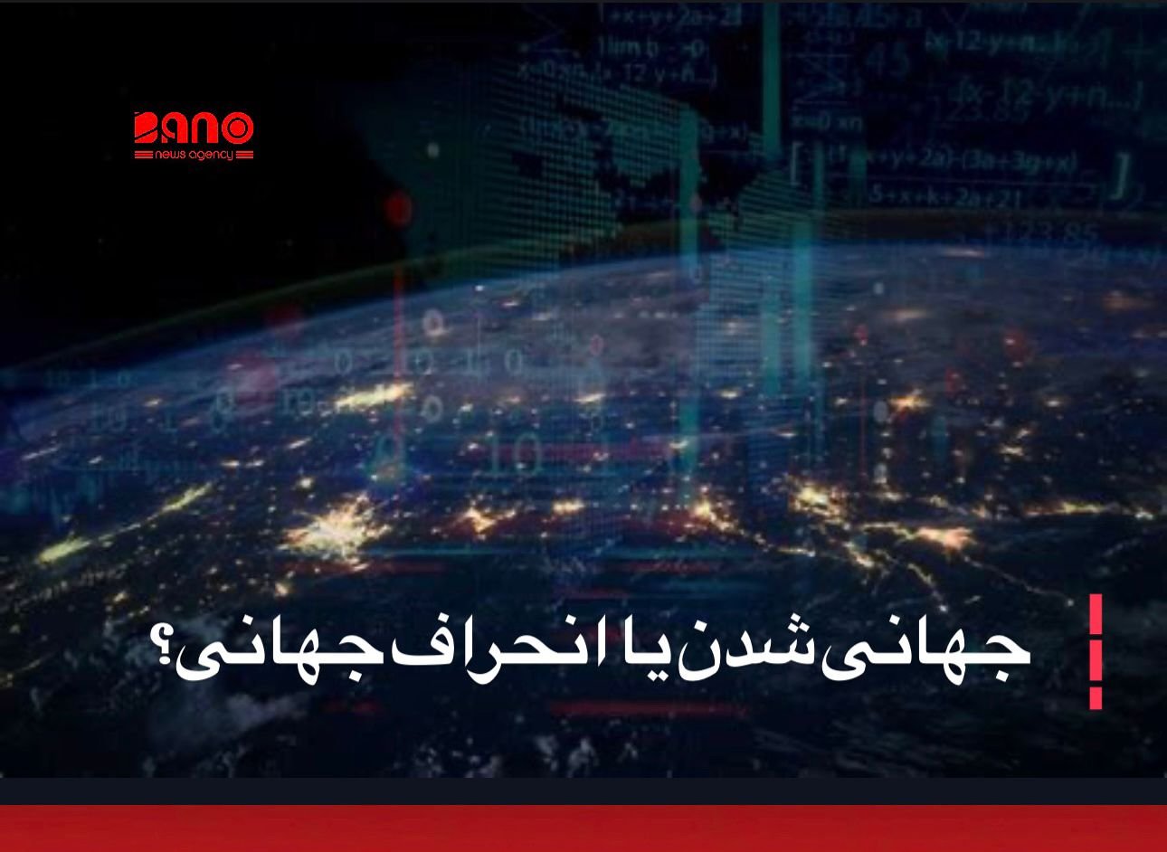 جهانی‌ شدن در روایت نظری خود، وعده‌ ی عبور از مرزهای تنگ ملی،تقویت همکاری میان ملت‌ ها و استقرار نظمی مبتنی بر قانون، اخلاق و مسئولیت پذیری میداد؛ قرار بود جهان به سوی هم گرایی، عدالت فراملی و کرامت انسانی حرکت کند. اما آنچه امروز در سیاست بین الملل جریان دارد، نه تحقق این آرمانها، بلکه انحرافی سازمان یافته از همان وعده هاست ؛ نظمی که در آن قانون در برابر قدرت زانو زده و منافع ژئوپولیتیک جایگزین ارزشهای انسانی شده است. افغانستان به ‌عنوان یکی از روشن ترین مصادیق این انحراف اخلاقی در نظم جهانی، طی دو دهه به آزمایشگاهی برای سیاستهای مداخله گرایانه تبدیل شد؛ جایی که حضور نظامی با شعار «مبارزه با تروریسم» در نهایت به خروجی شتابزده، معامله محور و فاقد مسئولیت انجامید. نتیجه آن بود که قدرت به گروهی واگذار شد که نه مشروعیت مردمی دارد و نه تعهدی به ابتدایی ترین اصول حقوق بشر، و کارنامه ‌اش سرکوب سیستماتیک زنان و حذف آزادیهای مدنی است. پس از سقوط جمهوری افغانستان، به جای ترمیم ساختارهای اجتماعی،شاهد مهندسی بقای یک سلطه‌ ای افراطی بودیم؛ آزادسازی منابع مالی، کمکهای موسوم به بشردوستانه بدون نظارت شفاف، و مدیریت غیر مسوالانه‌ی دارایی های ملی، عملاً زمینه‌ی تثبیت حاکمیتی را فراهم کرد که جامعه را به سکوت اجباری کشاند. این روند، پرسشی بنیادینی را برجسته میکند: آیا این فاجعه حاصل ناتوانی بود، یاانتخابی آگاهانه برای مدیریت بحران به بهای نابودی یک ملت؟ در چارچوب همین سیاست دوگانه، قدرتهای بزرگ از یکسو طالبان را در فهرست گروههای افراطی قرار میدهند و از سوی دیگر، در عمل بقای اقتصادی و سیاسی این گروه بدون چراغ سبز همان قدرت ها ممکن نیست. این تناقض نه یک خطای مقطعی، بلکه بخشی از الگوی مزمن سیاست جهانی است؛ دشمن سازی در گفتار و مدیریت دشمن در عمل، الگوی که همواره قربانیان اصلی آن مردم عادی‌اند. در چنین نظمی، زنان نخستین قربانیان‌اند؛ زنانی که از حق آموزش و کار محروم شدند، کودکانی که آینده شان مصادره شد، و جامعه ‌ای که به نام «ثبات» به گروگان افراط ‌گرایی سپرده شد. اینجا امنیت بدون نان، بدون آزادی و بدون کرامت انسانی، به ابزاری برای توجیه سرکوب بدل شده است. در سوی دیگر جهان، ونزوئلا نمونه‌ ی بارز نقض آشکار حقوق بین الملل و حاکمیت ملی است؛ جایی که مداخله‌ی مستقیم و غیرمستقیم، تحریم های فلج‌کننده‌ی اقتصادی، تلاش برای بی‌اعتبارسازی ساختار رسمی قدرت و حتی پروژه‌ های ربایش سیاسی، بدون مجوز نهادهای بین المللی انجام شده ‌اند. با این حال، هیچ سازوکارهای مؤثری برای پاسخگویی ساختن عاملان این اقدامات فعال نشده است. همین مصونیت ساختاری نشان میدهد که انحراف نظم جهانی به یک قاعده بدل شده است، نه یک استثنا؛ قاعده ای که در آن قدرتهای بزرگ فراتر از قانون می ایستند و اصل پاسخگویی تنها برای دولت های ضعیف معنا دارد. در پرونده‌ ی اوکراین نیز، هرچند تجاوز روسیه محکوم است، اما واکنش گزینشی غرب نشان میدهد که معیارها نه بر اساس اصول ثابت، بلکه بر مبنای هم‌پیمانی‌های سیاسی تعریف میشوند. ارسال بی‌پایان تسلیحات و تداوم جنگ فرسایشی، بیش از آنکه صلح بیاورد، اوکراین را به میدان رقابت قدرت ها تبدیل کرده است؛ جاییکه خون مردم، سوخت معاد لات ژئوپولیتیک میشود. مجموع این نمونه‌ ها بیانگر فروپاشی تدریجی مشروعیت نظم بین‌الملل است؛ نظمی که در آن یک قدرت میتواند گروهی افراطی را تأمین مالی کند، کشوری را با تحریم های فلج کننده به زانو درآورد، حاکمیت دولتی دیگر را هدف بگیرد و همزمان خود را مدافع قانون و حقوق بشر معرفی کند. در چنین شرایطی، عدالت جهانی به واژه ‌ای تهی و نمایشی بدل شده است. در نهایت، جهانی‌شدن بدون پاسخگویی، بدون اخلاق و بدون برابری حقوقی دولتها، نه تنها صلح نمی‌ آفریند، بلکه بی ثباتی را نهادینه میکند. افغانستان، ونزوئلا، یمن و اوکراین هر یک آینه ‌ی یک حقیقت تلخ‌اند: جهانی که در آن قانون برای ضعیفان است و مصونیت برای قدرت مندان. امروز جهان نه به شعارهای تازه، بلکه به باز تعریف شجاعانه نظم بین الملل نیاز دارد؛ نظمی که در آن هیچ دولتی، حتی قدرت های بزرگ، فراتر از پاسخگویی نباشند. در غیر آن، جهانی‌شدن چیزی جز انحرافی سازمان یافته نخواهد بود؛ انحرافی که هزینه ‌اش را ملتها با جان، آزادی و آینده‌ی خود میپردازند.