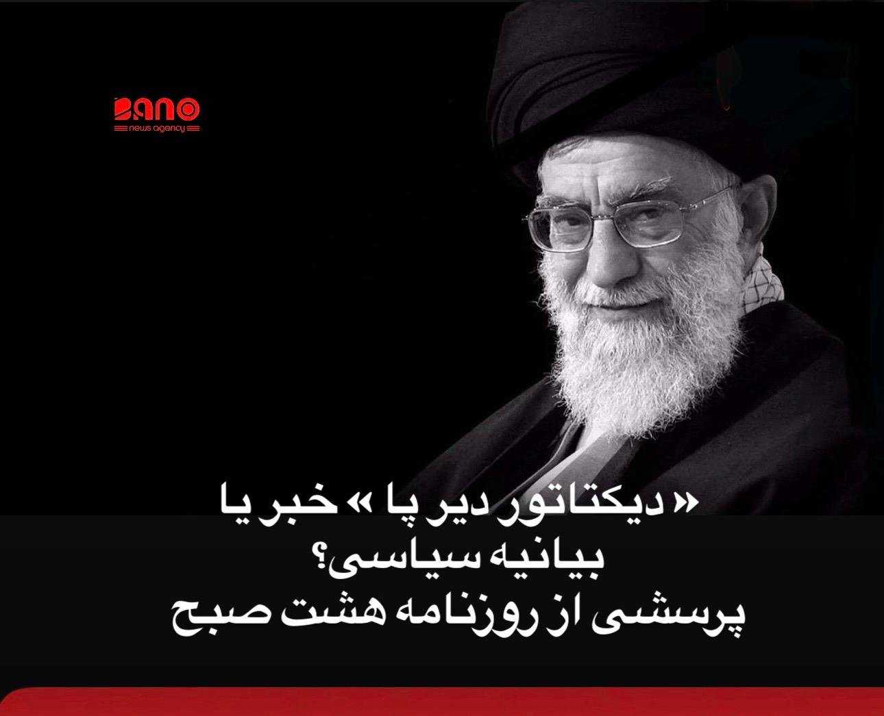 شهروند نوشت: در فضای ملتهب کنونی ایران، که اعتراضات داخلی، اتهام مداخله خارجی و تنش فزاینده میان جمهوری اسلامی و غرب هم‌زمان جریان دارد، انتظار از رسانه‌ها بیش از هر زمان دیگر خبرمحوری، دقت و بی‌طرفی است. با این حال، متنی که اخیراً از سوی روزنامه ۸صبح درباره رهبر جمهوری اسلامی ایران نشر شده، بیشتر از آن‌که یک گزارش یا تحلیل متوازن رسانه‌ای باشد، به بیانیه سیاسی با موضع‌گیری صریح شباهت دارد. در این نوشته، علی خامنه‌ای به‌طور مستقیم با عناوینی چون «دیکتاتورمآبانه» و «رژیم آخوندی» توصیف شده و بقای جمهوری اسلامی به‌گونه‌ای یک‌سویه به منافع ایالات متحده و چرخه تسلیحاتی غرب نسبت داده می‌شود. هرچند نقد قدرت، بررسی ساختارهای سرکوب و تحلیل روابط ژئوپلیتیکی حق مسلم رسانه‌هاست، اما مشکل اصلی نه در اصل نقد، بلکه در شیوه ارائه آن است. این متن بدون تفکیک روشن میان «خبر»، «تحلیل» و «نظر»، با زبانی احساسی و نتیجه‌گیرانه نوشته شده و عملاً جای قضاوت مخاطب را می‌گیرد. در شرایطی که خود جمهوری اسلامی، اعتراضات داخلی را به تحریک و حمایت غرب و اسرائیل نسبت می‌دهد، چنین ادبیاتی از سوی یک رسانه منطقه‌ای این پرسش جدی را ایجاد می‌کند: آیا این رسانه می‌تواند در پوشش اخبار و مواضع دو طرف، اعتماد عمومی را به‌عنوان یک منبع بی‌طرف حفظ کند؟ رسانه‌ای که ادعای استقلال دارد، به‌ویژه در بحران‌های بین‌المللی، باید: • میان خبر و تحلیل مرز شفاف بکشد؛ • از زبان داوری‌گر و قطعی در گزارش‌های تحلیلی پرهیز کند؛ • و امکان شنیده‌شدن روایت‌های مختلف را، حتی اگر با آن‌ها موافق نیست، فراهم سازد. در غیر این صورت، حتی اگر بخش‌هایی از تحلیل درست یا قابل‌دفاع باشد، اعتبار رسانه‌ای قربانی جهت‌گیری آشکار می‌شود. در نهایت، اعتماد مخاطب نه با تندی کلمات، بلکه با دقت، انصاف و فاصله حرفه‌ای از موضع‌گیری سیاسی به‌دست می‌آید؛ اصلی که اگر نادیده گرفته شود، رسانه را از مرجع خبر به بازیگر یک منازعه سیاسی تنزل می‌دهد.