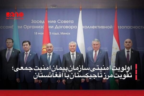 خبرگزاری بانو: سازمان پیمان امنیت جمعی اعلام کرده است که تقویت مرز تاجیکستان با افغانستان به یکی از اولویت‌های اصلی امنیتی این سازمان تبدیل شده و هماهنگی‌ها برای تأمین تسلیحات و تجهیزات نیروهای مرزی تاجیکستان جریان دارد. به گزارش خبرگزاری تاس، طلعت‌بیک مصدقوف، دبیرکل این سازمان، گفته است که برنامه بین‌دولتی تقویت مرز تاجیکستان–افغانستان بر اساس تصمیم رهبران کشورهای عضو در نشست آستانه در نوامبر ۲۰۲۴ تصویب شده است. به گفته او، در حال حاضر مرحله نخست این برنامه در حال اجرا است که شامل تعیین فهرست تسلیحات و تجهیزات مورد نیاز و نهایی‌سازی قراردادها می‌شود. تاجیکستان با بیش از ۱۳۴۰ کیلومتر مرز مشترک با افغانستان، طولانی‌ترین مرز آسیای مرکزی با این کشور را دارد. مقام‌های تاجیکستان می‌گویند پس از روی‌کارآمدن طالبان، وضعیت امنیتی در این مرز شکننده‌تر شده و حضور گروه‌های تندرو در مناطق هم‌مرز افغانستان نگرانی‌های امنیتی را افزایش داده است.