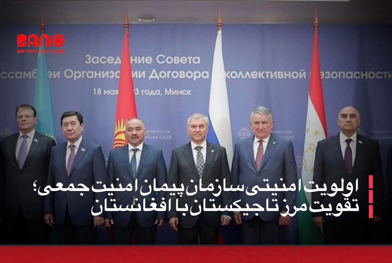 خبرگزاری بانو: سازمان پیمان امنیت جمعی اعلام کرده است که تقویت مرز تاجیکستان با افغانستان به یکی از اولویت‌های اصلی امنیتی این سازمان تبدیل شده و هماهنگی‌ها برای تأمین تسلیحات و تجهیزات نیروهای مرزی تاجیکستان جریان دارد. به گزارش خبرگزاری تاس، طلعت‌بیک مصدقوف، دبیرکل این سازمان، گفته است که برنامه بین‌دولتی تقویت مرز تاجیکستان–افغانستان بر اساس تصمیم رهبران کشورهای عضو در نشست آستانه در نوامبر ۲۰۲۴ تصویب شده است. به گفته او، در حال حاضر مرحله نخست این برنامه در حال اجرا است که شامل تعیین فهرست تسلیحات و تجهیزات مورد نیاز و نهایی‌سازی قراردادها می‌شود. تاجیکستان با بیش از ۱۳۴۰ کیلومتر مرز مشترک با افغانستان، طولانی‌ترین مرز آسیای مرکزی با این کشور را دارد. مقام‌های تاجیکستان می‌گویند پس از روی‌کارآمدن طالبان، وضعیت امنیتی در این مرز شکننده‌تر شده و حضور گروه‌های تندرو در مناطق هم‌مرز افغانستان نگرانی‌های امنیتی را افزایش داده است.