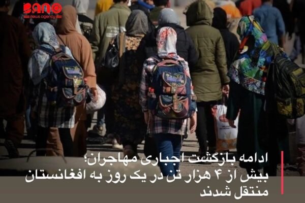 خبرگزاری بانو: مقام‌های طالبان اعلام کرده‌اند که در ادامه روند اخراج و بازگشت اجباری مهاجران افغانستان، روز گذشته ۸۱۲ خانواده شامل ۴ هزار و ۲۱۴ تن به کشور بازگردانده شده‌اند. حمدالله فطرت، معاون سخنگوی طالبان، روز چهارشنبه ۲۹ دلو در خبرنامه‌ای گفت که بیشترین آمار ورود از مسیر مرز تورخم ثبت شده است؛ جایی که ۵۹۱ خانواده شامل ۳ هزار و ۱۵۰ تن وارد افغانستان شده‌اند. به گفته او، ۱۵۵ خانواده از مرز سپین‌بولدک، ۳۹ خانواده از مرز ولایت نیمروز، ۱۹ خانواده از مسیر اسلام‌قلعه و هشت خانواده دیگر از مرز بهرامچه هلمند به کشور بازگردانده شده‌اند. در همین حال، کمیساریای عالی پناهندگان سازمان ملل متحد هشدار داده است که هزاران شهروند افغانستان روزانه از پاکستان به افغانستان بازگردانده می‌شوند و بسیاری از آنان با کمبود سرپناه، دسترسی محدود به خدمات صحی و مشکلات حاد اقتصادی مواجه‌اند. این بازگشت‌های گسترده در حالی صورت می‌گیرد که افغانستان با بحران اقتصادی، خشک‌سالی، زلزله و سیلاب‌های پی‌هم دست‌وپنجه نرم می‌کند؛ شرایطی که روند ادغام و اسکان خانواده‌های بازگشت‌کننده را با چالش‌های جدی روبه‌رو ساخته است.