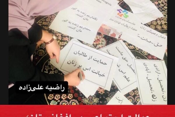 بیستم فبروری از سوی سازمان ملل متحد «روز جهانی عدالت اجتماعی» نام‌گذاری شده؛ روزی برای یادآوری برابری، توزیع منصفانه فرصت‌ها و دسترسی برابر به آموزش و کار. اما در افغانستان امروز، این مفهوم برای میلیون‌ها زن و دختر بیش از یک شعار رسمی نیست. در حالی‌ که عدالت اجتماعی بر پایه برابری حقوقی و مشارکت همگانی تعریف می‌شود، زنان در سایه حاکمیت طالبان از آموزش، اشتغال و حضور اجتماعی محروم مانده‌اند. نزدیک به پنج سال است که دختران از تحصیل محروم‌اند و این محرومیت، آینده یک نسل را با بحران عمیق روبه‌رو کرده است. اگر عدالت اجتماعی قرار بود معیاری برای سنجش وضعیت کشورها باشد، افغانستان در یکی از پایین‌ترین سطوح آن قرار می‌گرفت. گزارش‌های حقوق بشری، از جمله یافته‌های دیده‌بان حقوق بشر که از ثبت صدها مورد نقض حقوق زنان در یک سال گذشته خبر می‌دهد، نشان می‌دهد این بحران تنها به حذف آموزشی محدود نیست؛ بلکه به افزایش خشونت‌های خانگی، ازدواج‌های اجباری و فشارهای روانی گسترده انجامیده است. اپارتاید جنسیتی و سیاست‌های نظام‌مند حذف زنان از عرصه عمومی، با هر تعریفی از جامعه سالم در تضاد است. عدالت اجتماعی بدون برابری جنسیتی معنایی ندارد. با این حال، واکنش جامعه جهانی بیشتر در حد بیانیه و ابراز نگرانی باقی مانده و اقدام عملی قاطعی برای تغییر وضعیت دیده نمی‌شود. در چنین شرایطی، پرسش اساسی این است: چگونه می‌توان از عدالت اجتماعی سخن گفت، وقتی نیمی از جمعیت کشور از ابتدایی‌ترین حقوق انسانی محروم‌اند؟ تا زمانی که این شکاف عمیق پابرجاست، «عدالت اجتماعی» در افغانستان نه یک واقعیت، بلکه واژه‌ای تشریفاتی خواهد بود. راضیه علی زاده